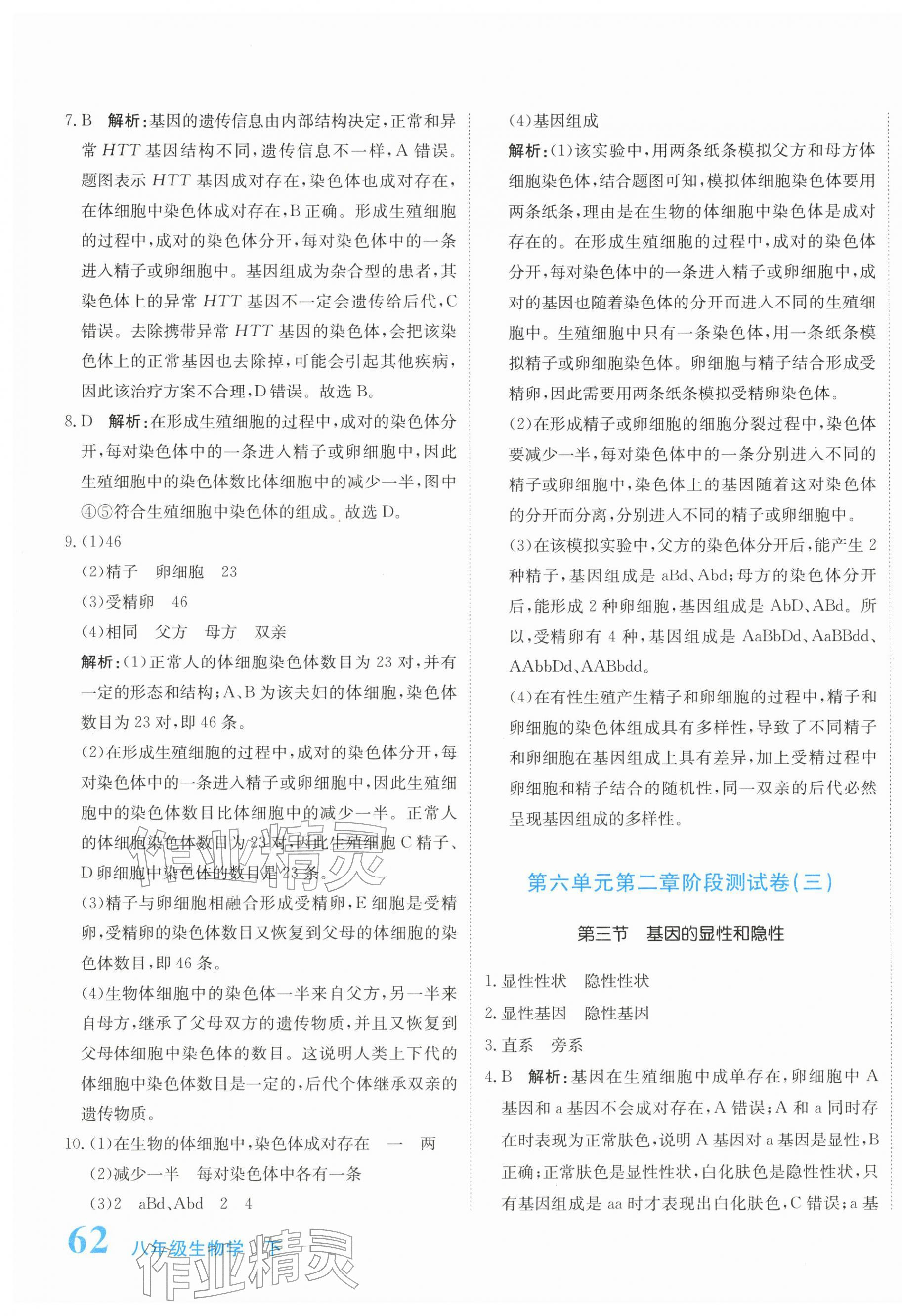 2026年新目标检测同步单元测试卷八年级生物下册人教版&nbsp;第7页