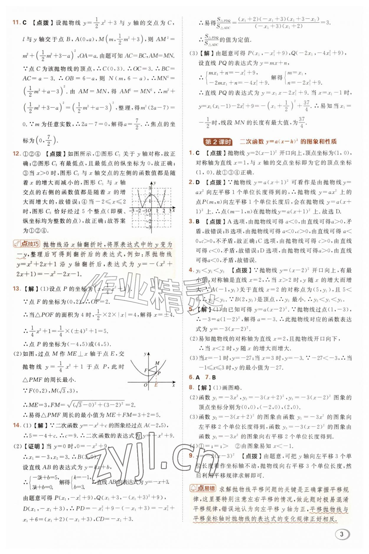 2026年综合应用创新题典中点九年级数学上册沪科版&nbsp;参考答案第3页