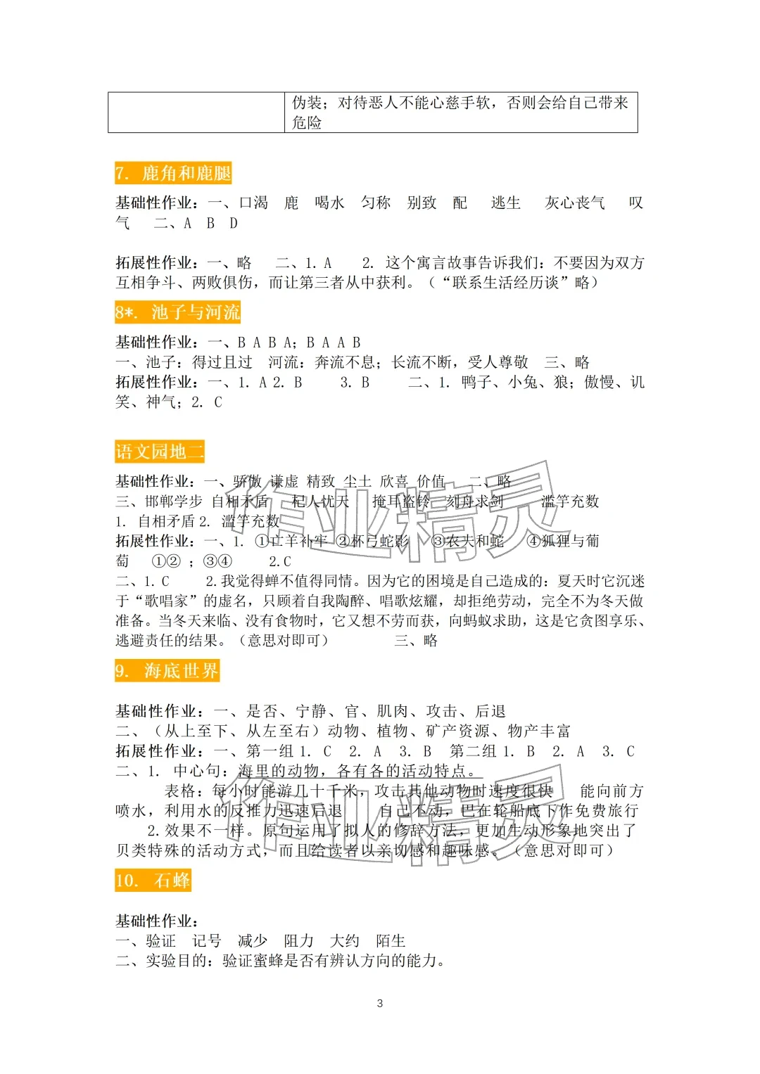 2026年知识与能力训练三年级语文下册人教版&nbsp;参考答案第3页