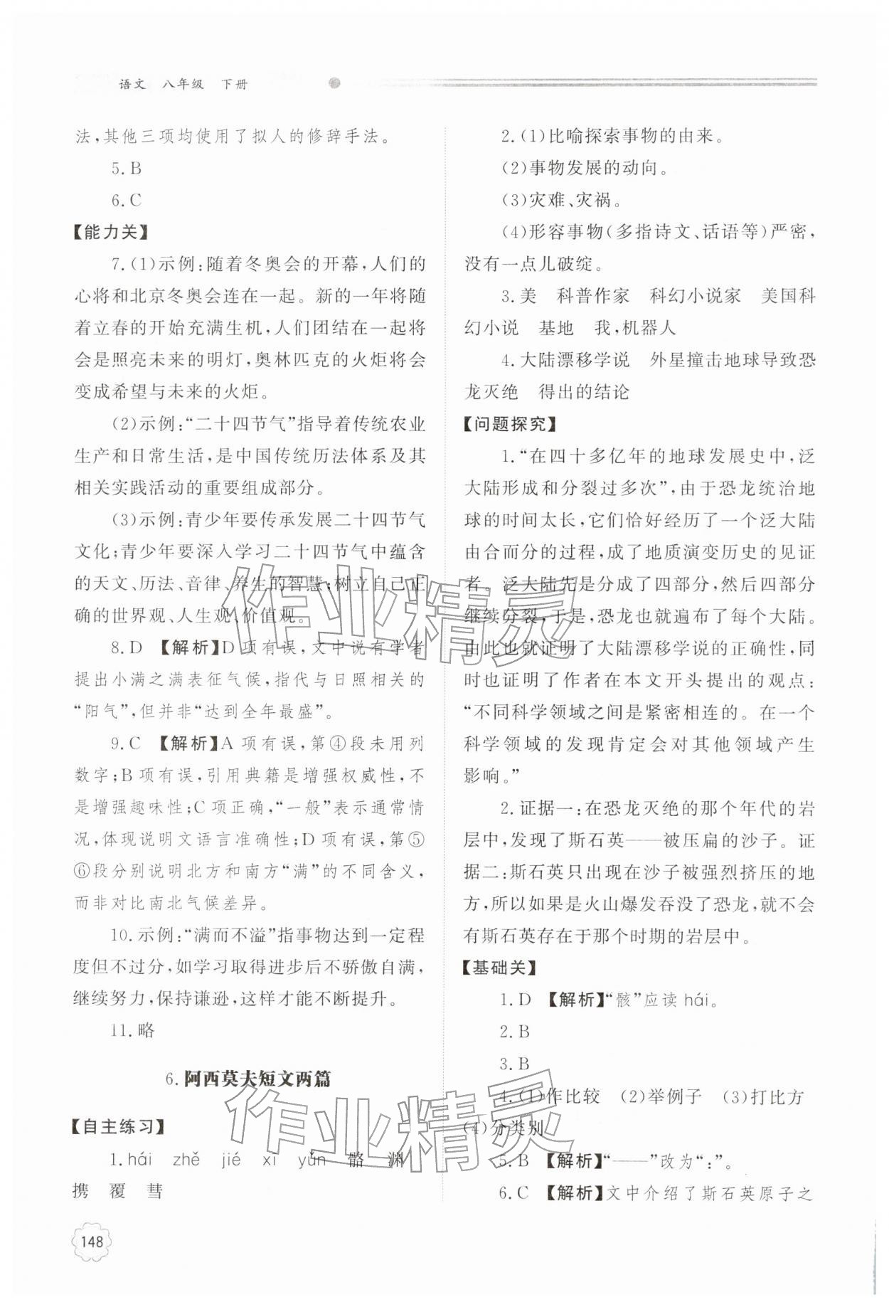 2026年同步练习册明天出版社八年级语文下册人教版&nbsp;第6页