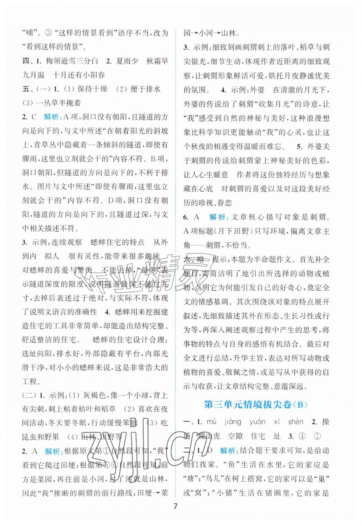 2026年拔尖南通情境卷四年级语文上册人教版&nbsp;第7页
