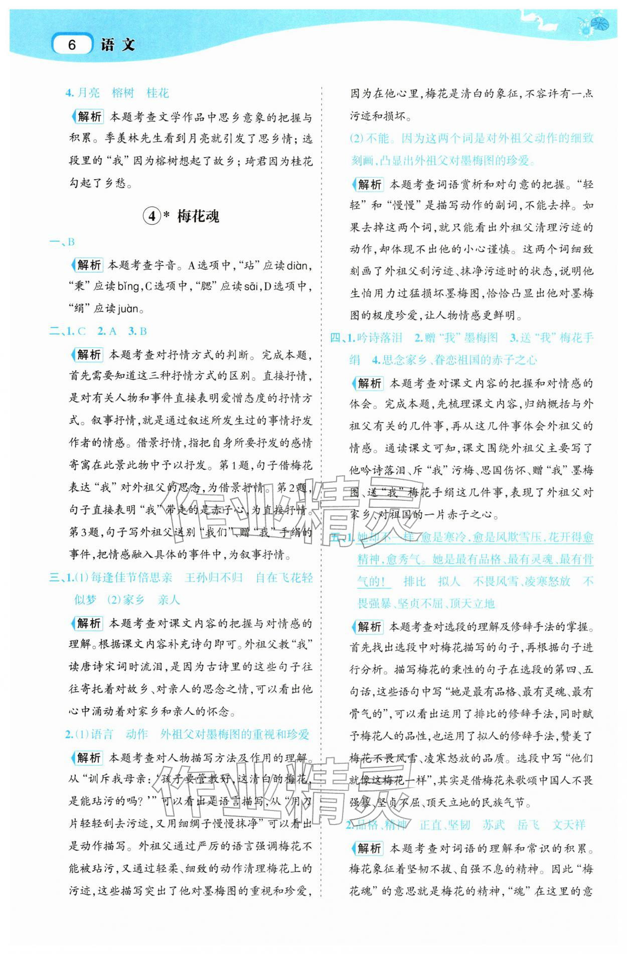 2026年名师面对面先学后练五年级语文下册人教版&nbsp;参考答案第6页