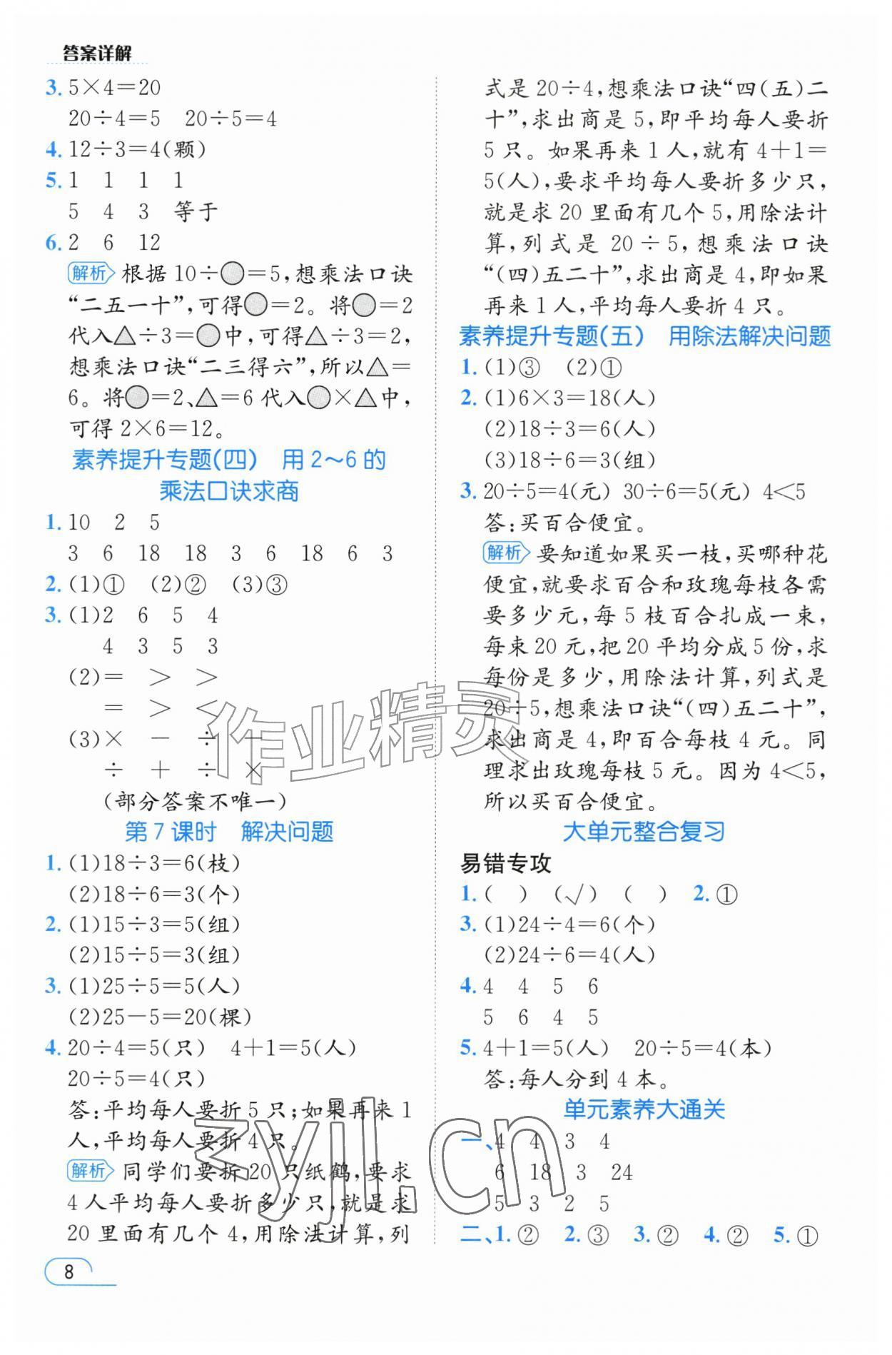 2026年名师测控二年级数学上册人教版&nbsp;参考答案第8页