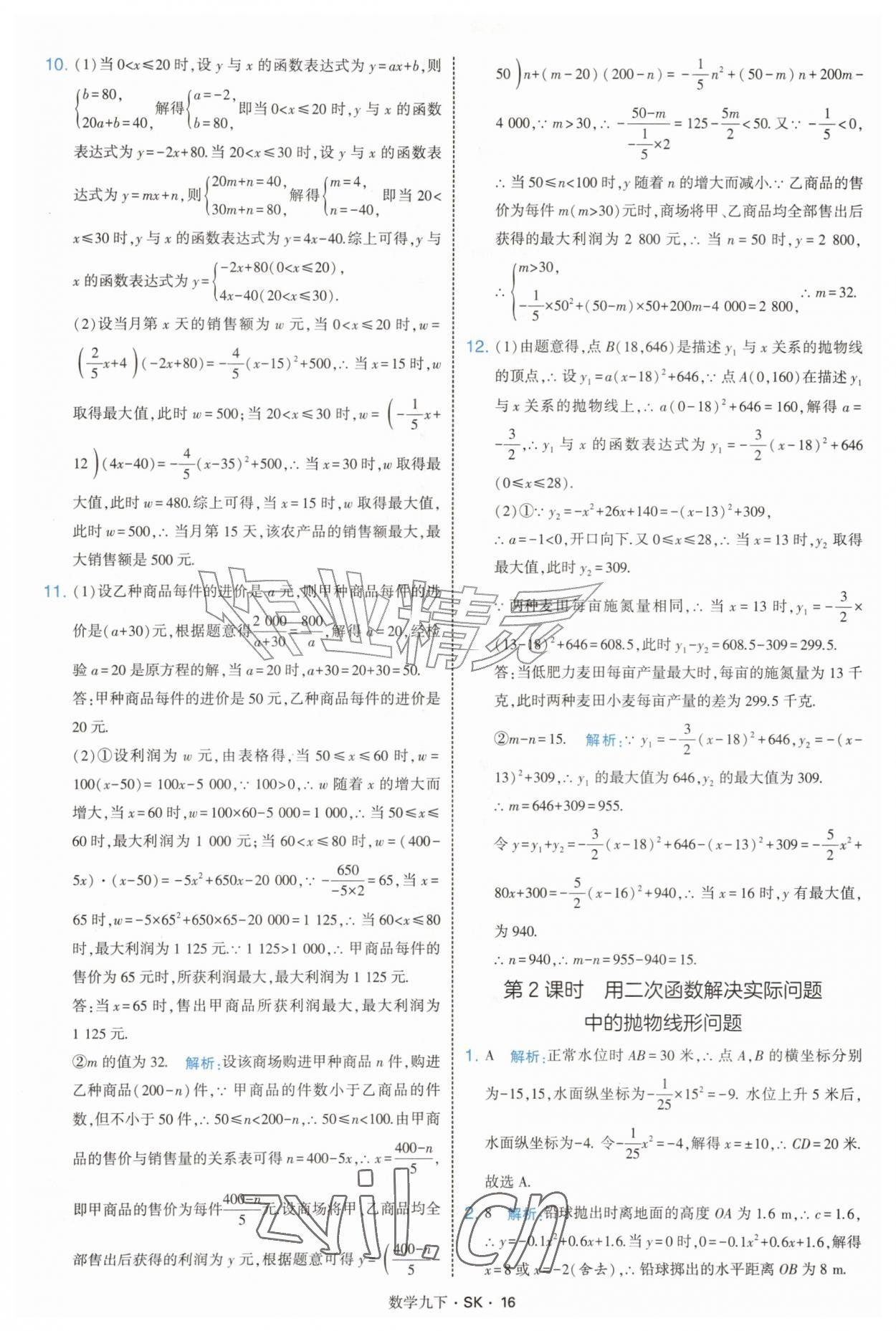 2027年经纶学典学霸题中题九年级数学下册苏科版&nbsp;参考答案第16页
