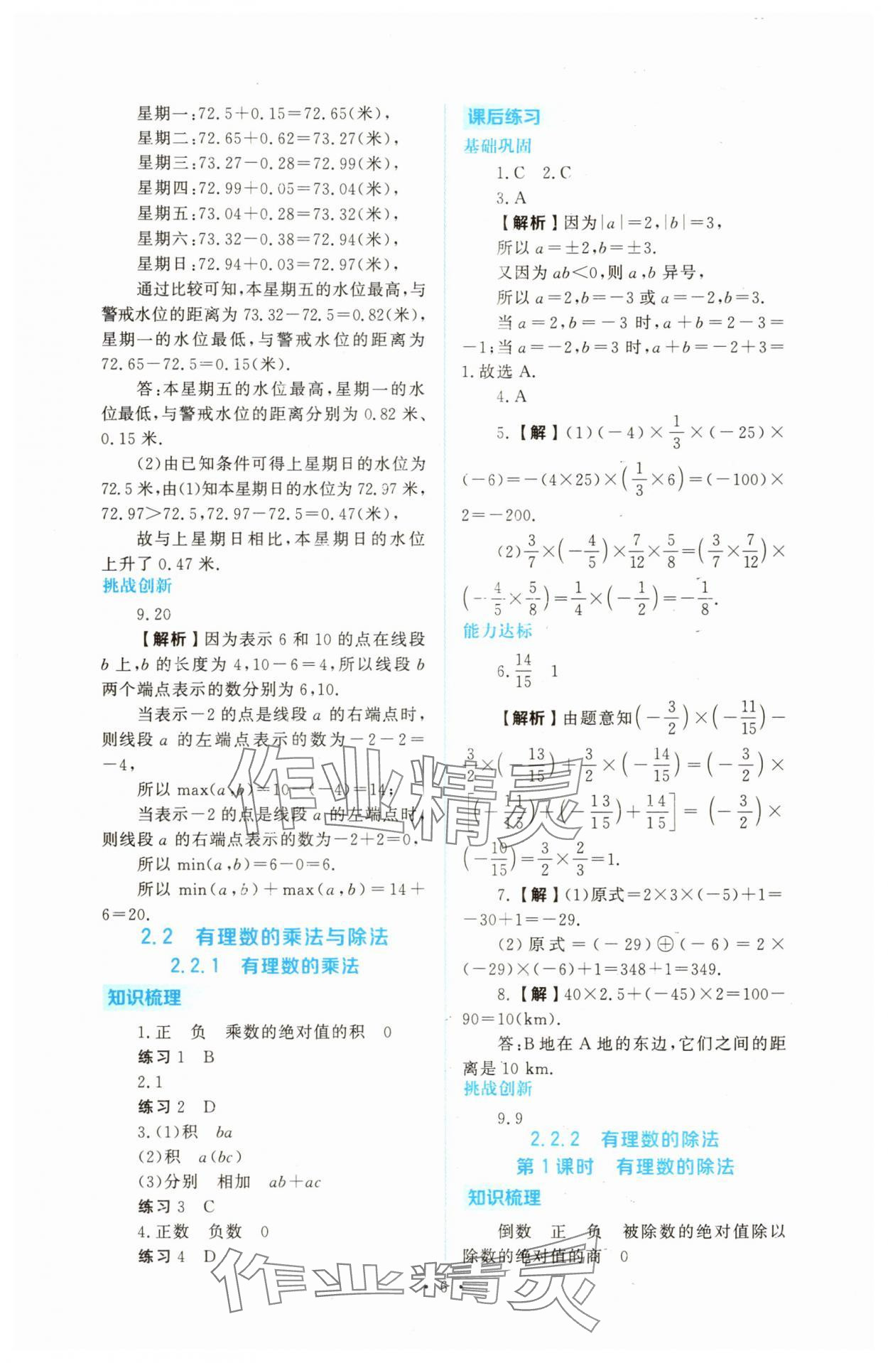 2025年金版学案同步优学智慧作业七年级数学上册人教版&nbsp;第6页