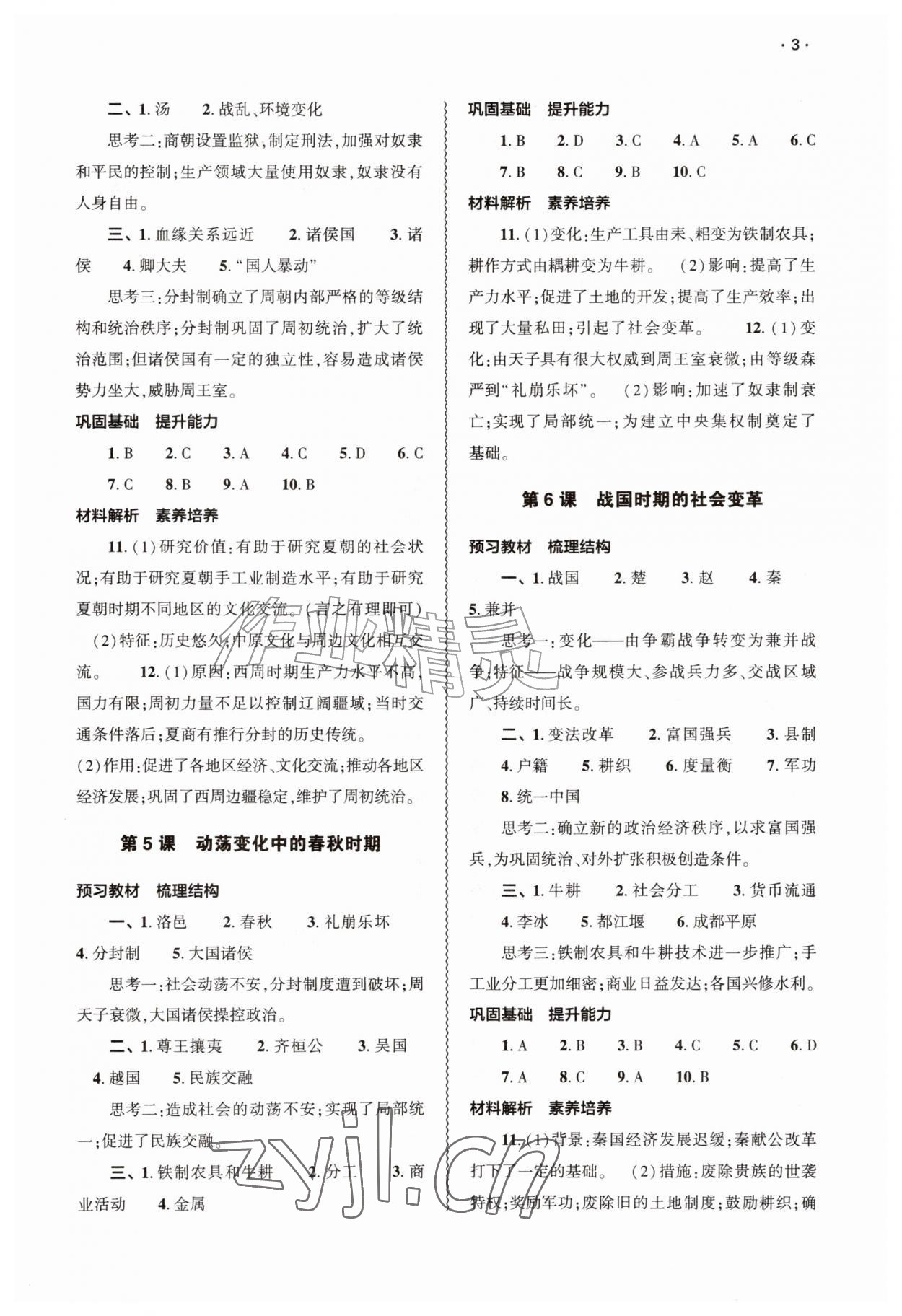 2026年基础训练大象出版社七年级历史上册人教版&nbsp;第3页