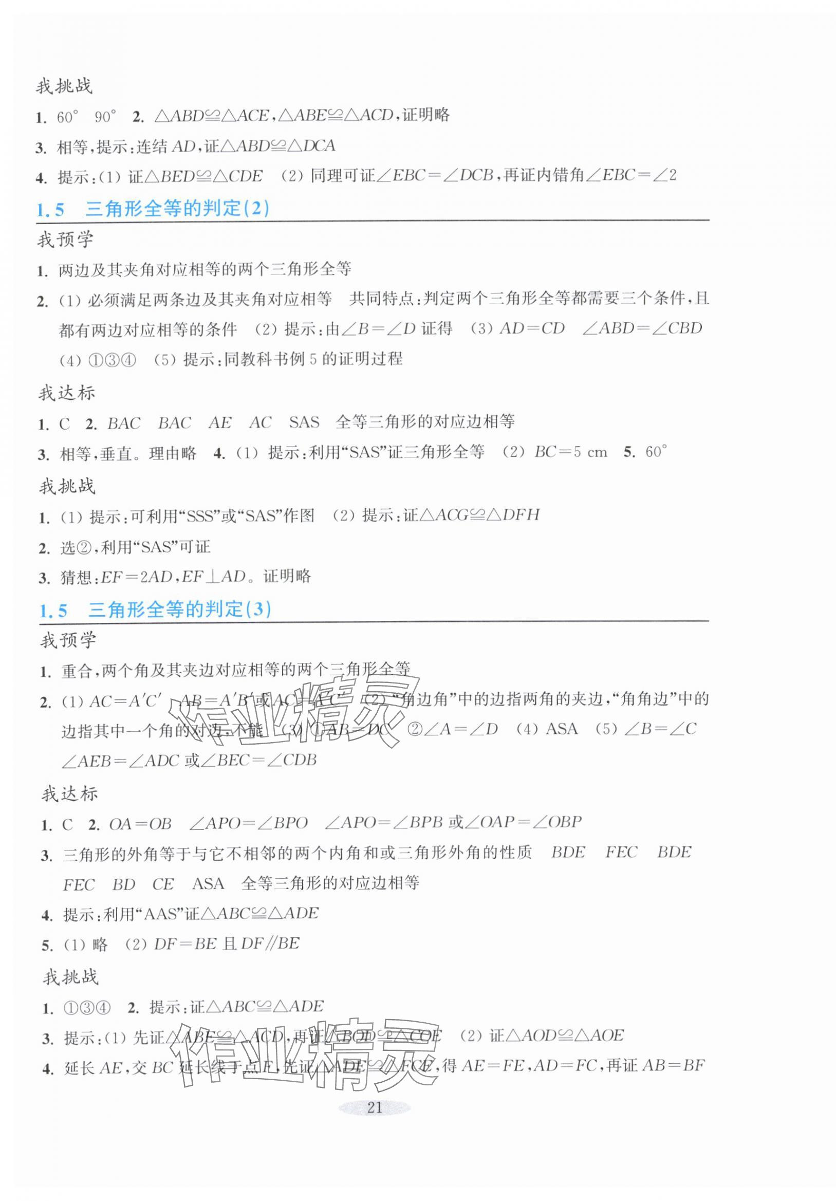 2025年预学与导学八年级数学上册浙教版&nbsp;第5页