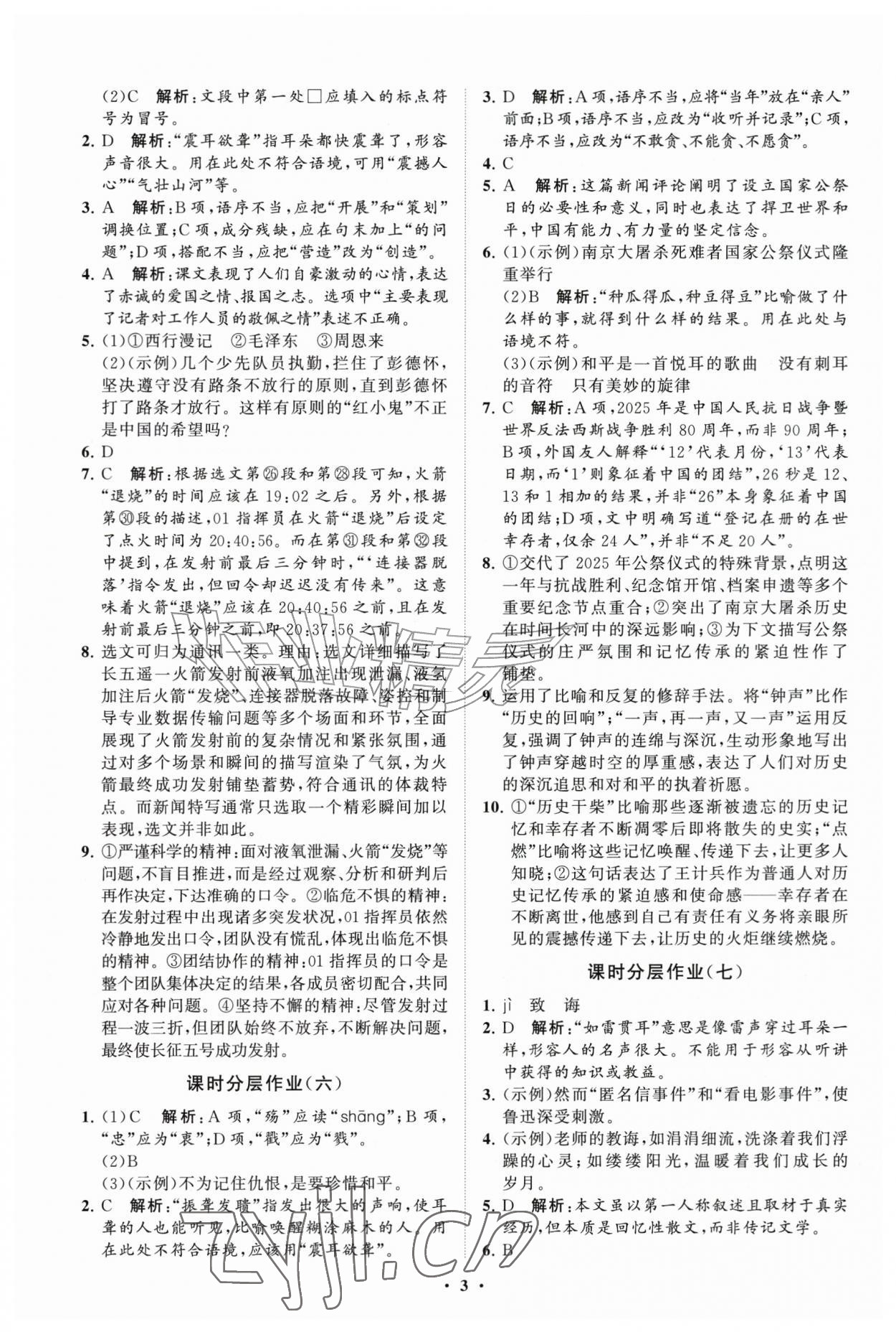 2026年同步练习册分层拓展八年级语文上册人教版&nbsp;参考答案第3页