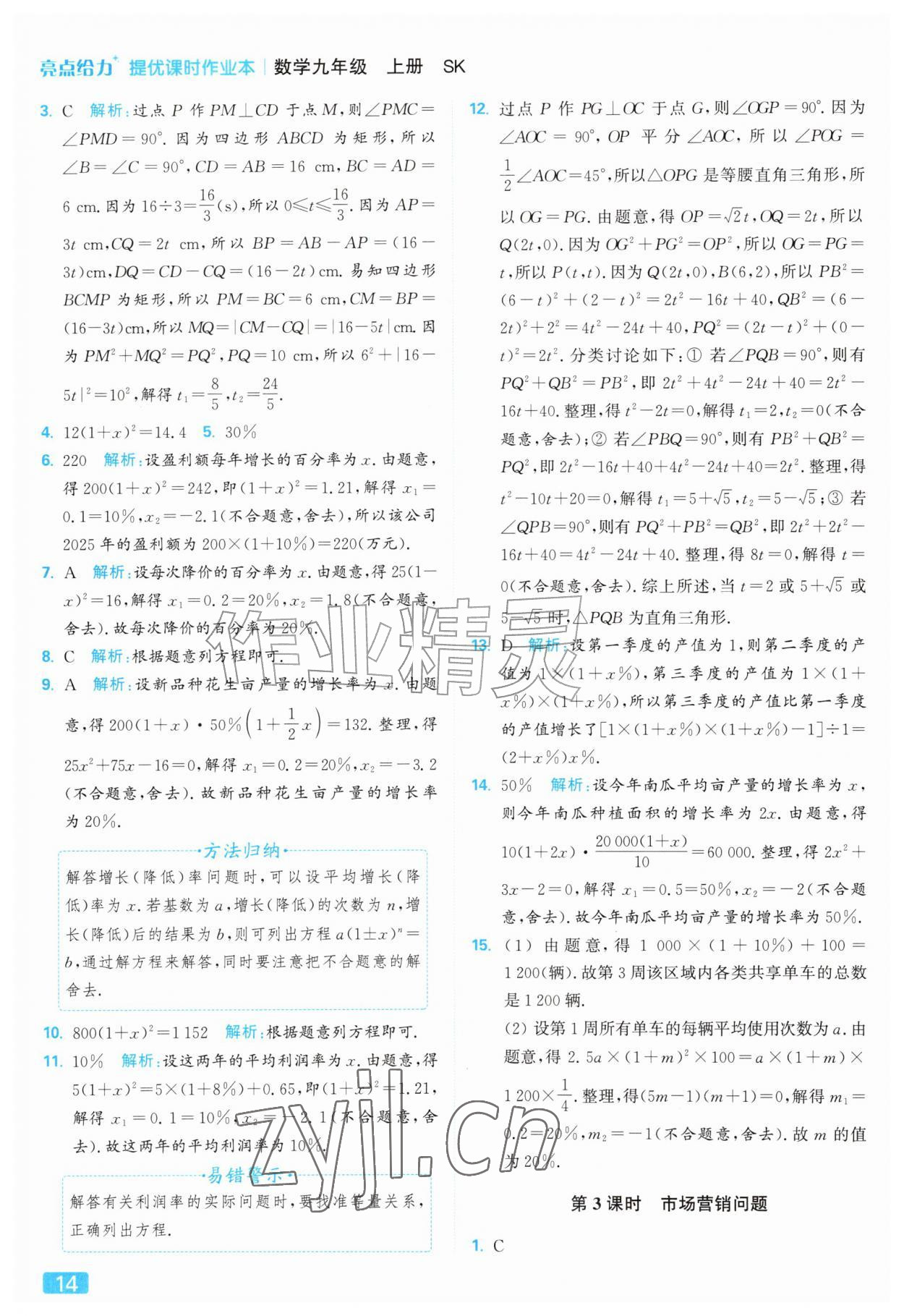2026年亮点给力提优课时作业本九年级数学上册苏科版&nbsp;参考答案第14页