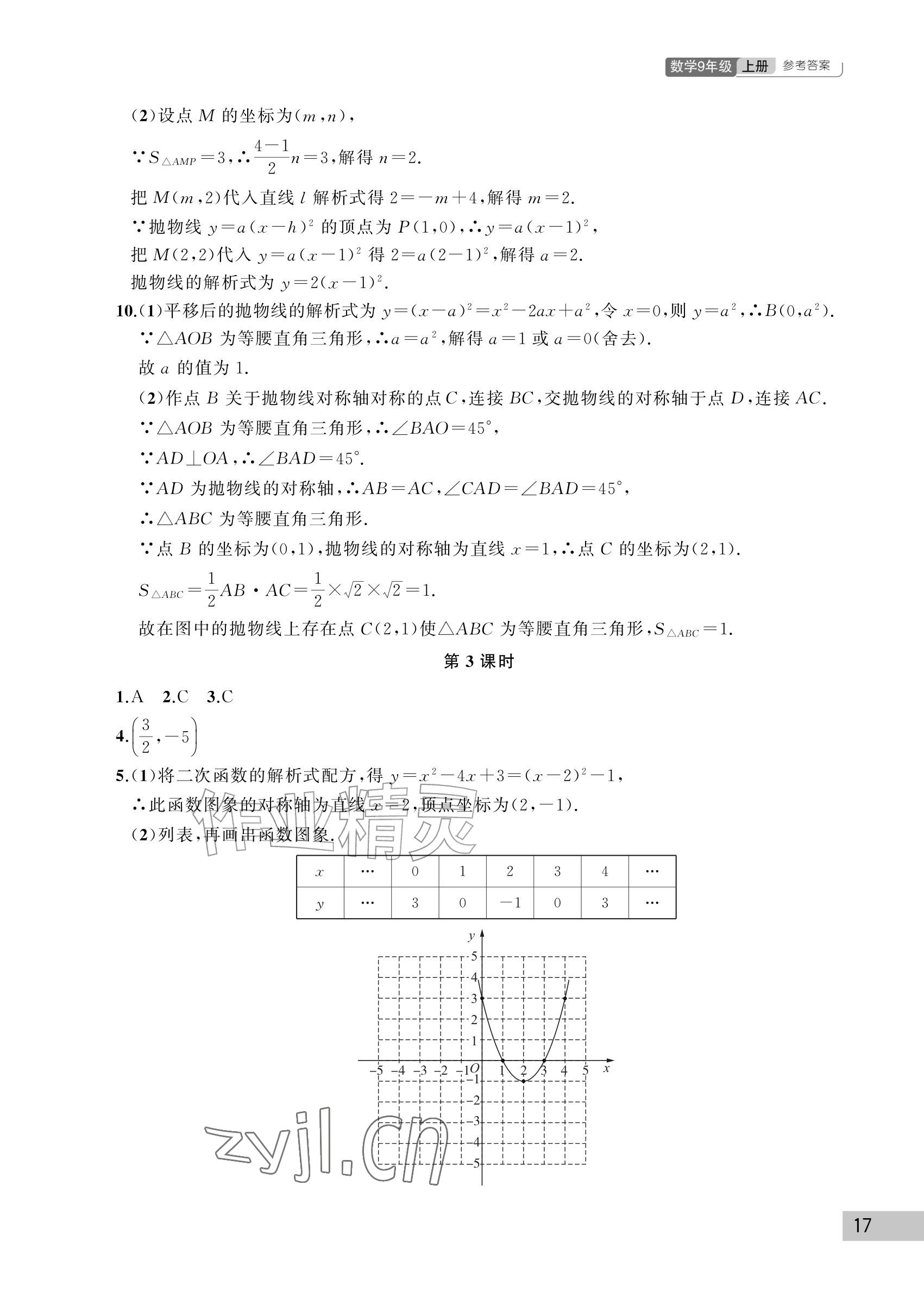 2026年课堂作业武汉出版社九年级数学上册人教版&nbsp;参考答案第17页