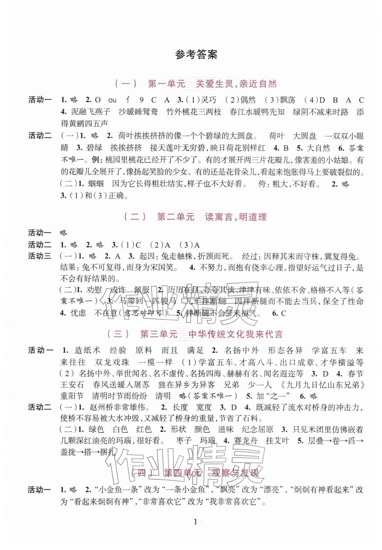 2026年学习与评价浙江人民出版社三年级语文下册人教版&nbsp;第1页