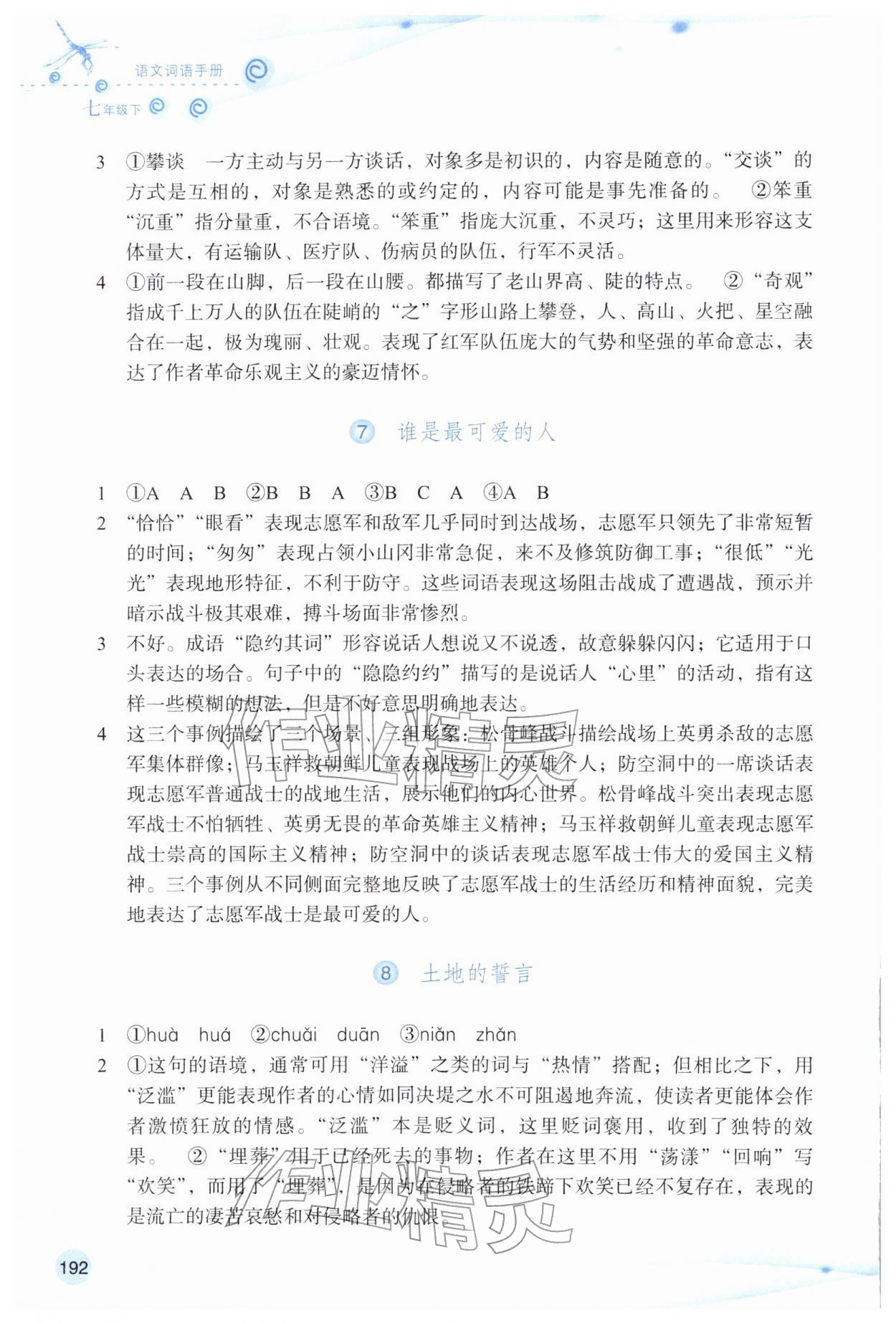 2026年语文词语手册七年级语文下册双色版&nbsp;参考答案第3页