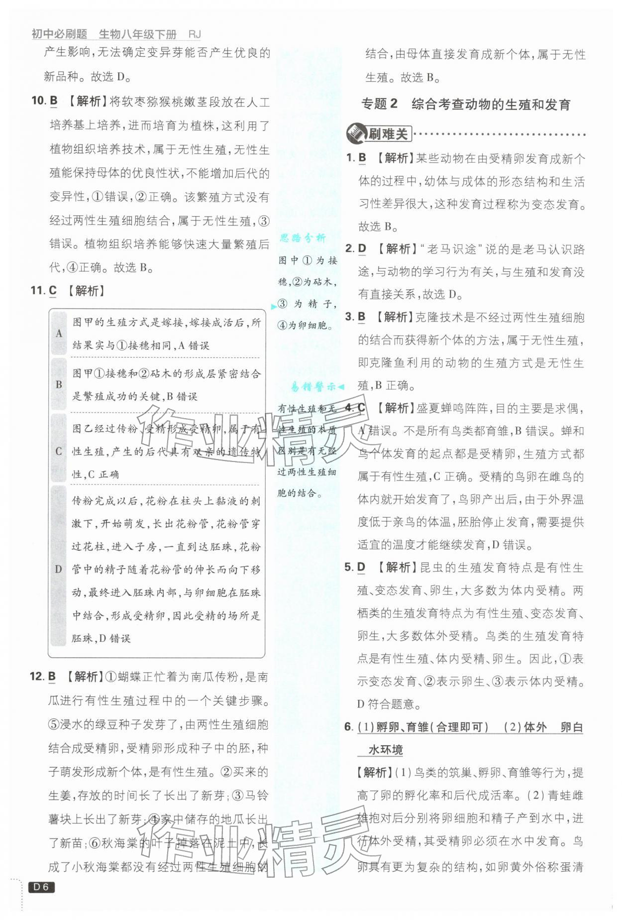 2026年初中必刷题八年级生物下册人教版&nbsp;第6页