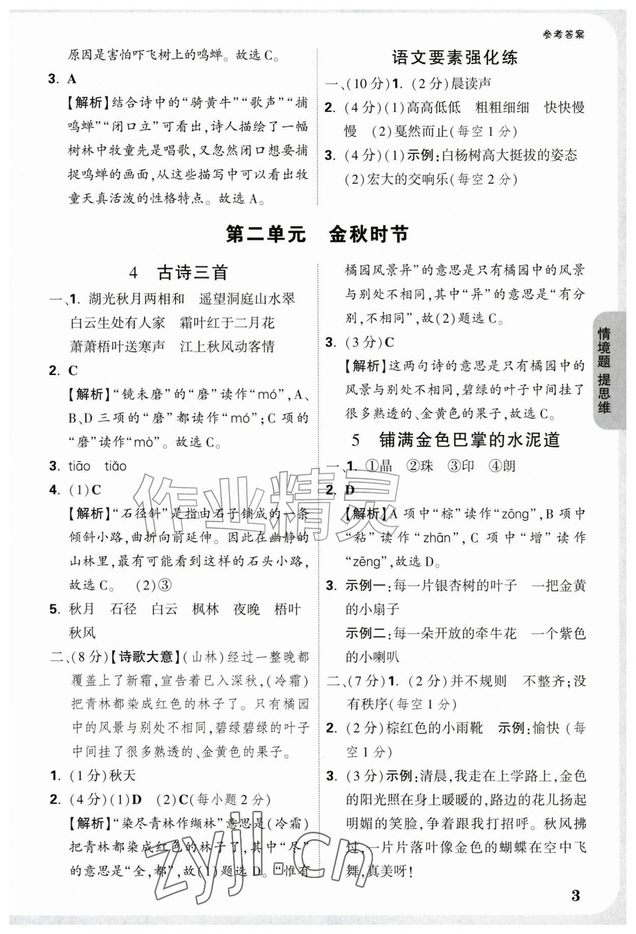 2026年情境题提思维三年级语文上册人教版&nbsp;参考答案第3页