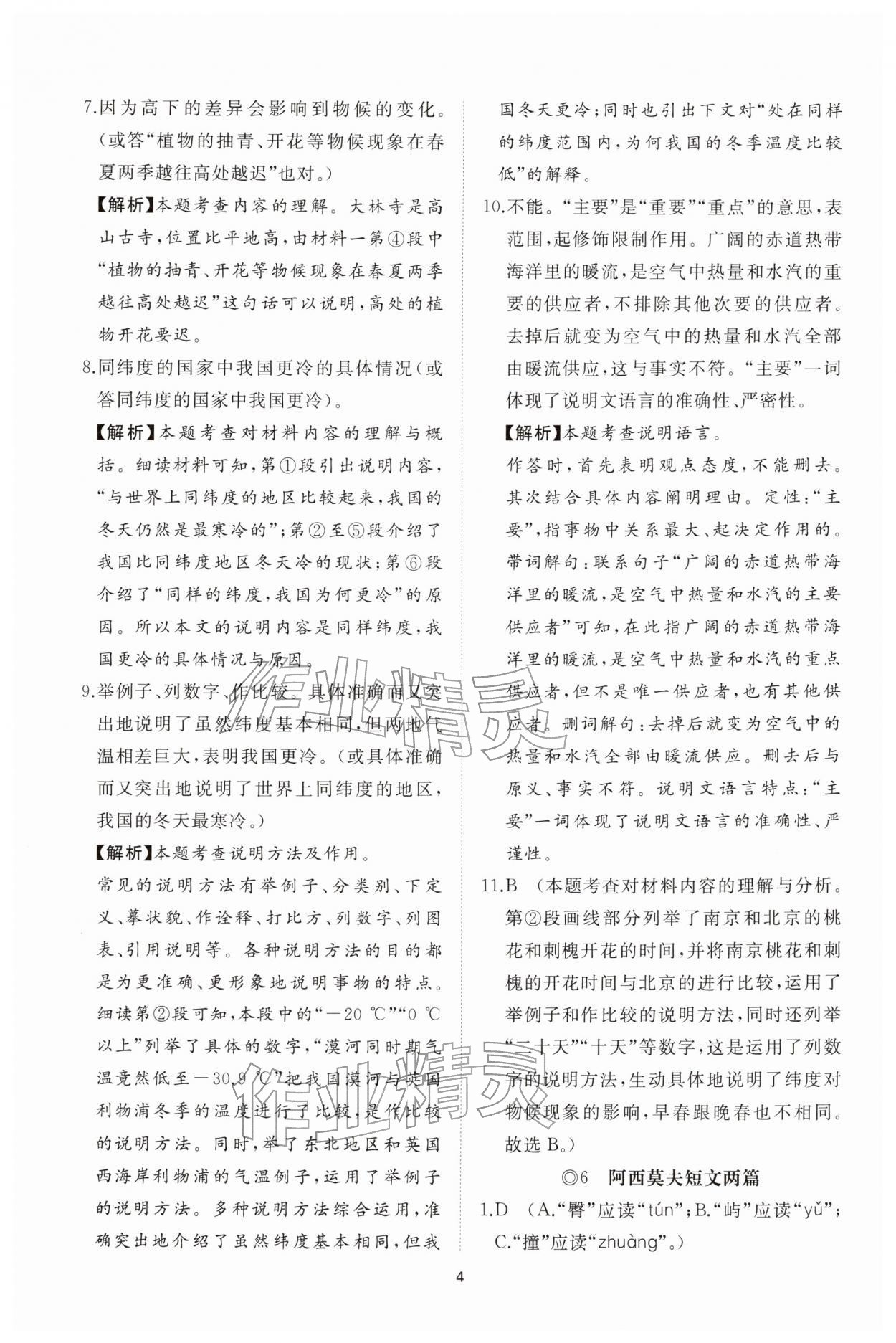 2026年同步练习册智慧拓展八年级语文下册人教版菏泽专版&nbsp;参考答案第4页