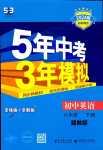 2024年5年中考3年模擬八年級(jí)英語(yǔ)下冊(cè)冀教版