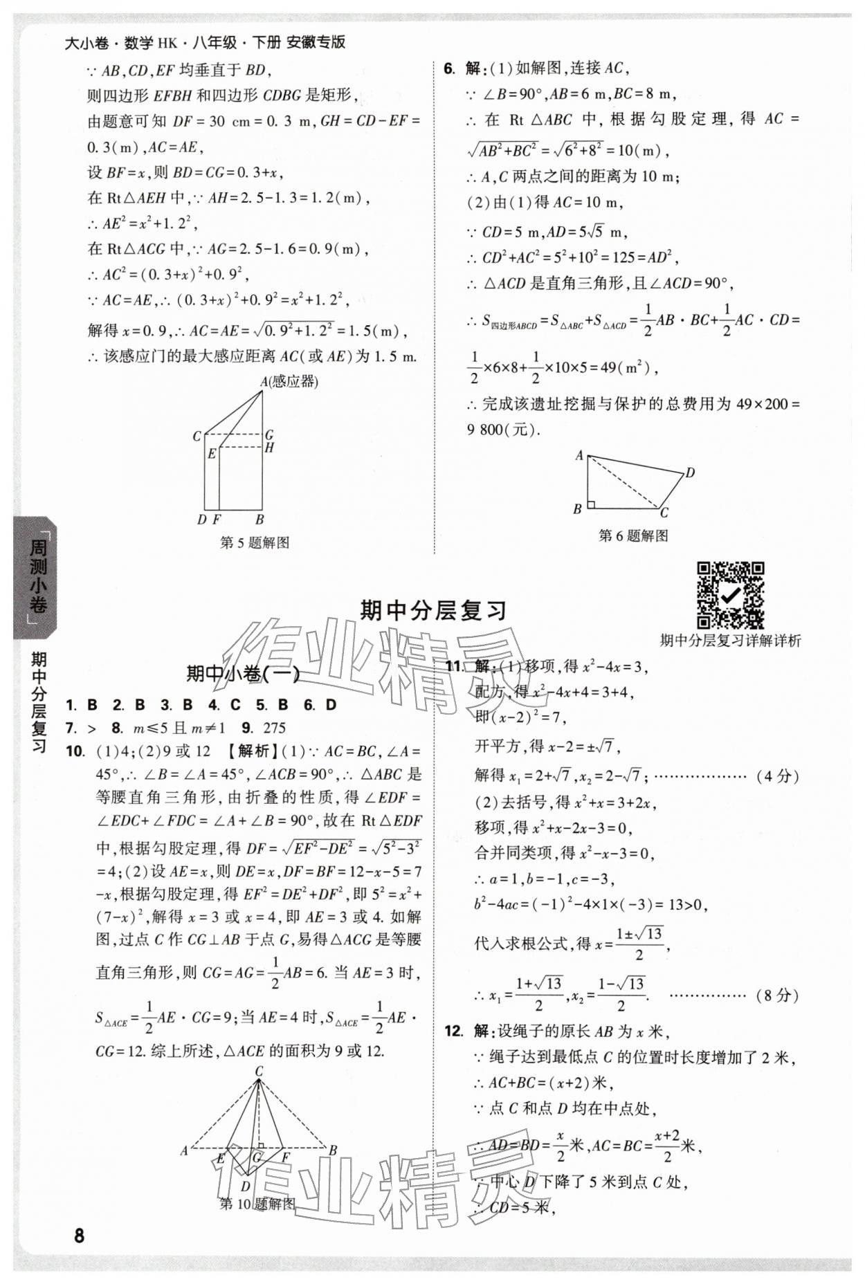 2026年万唯中考大小卷八年级数学下册沪科版安徽专版&nbsp;参考答案第8页