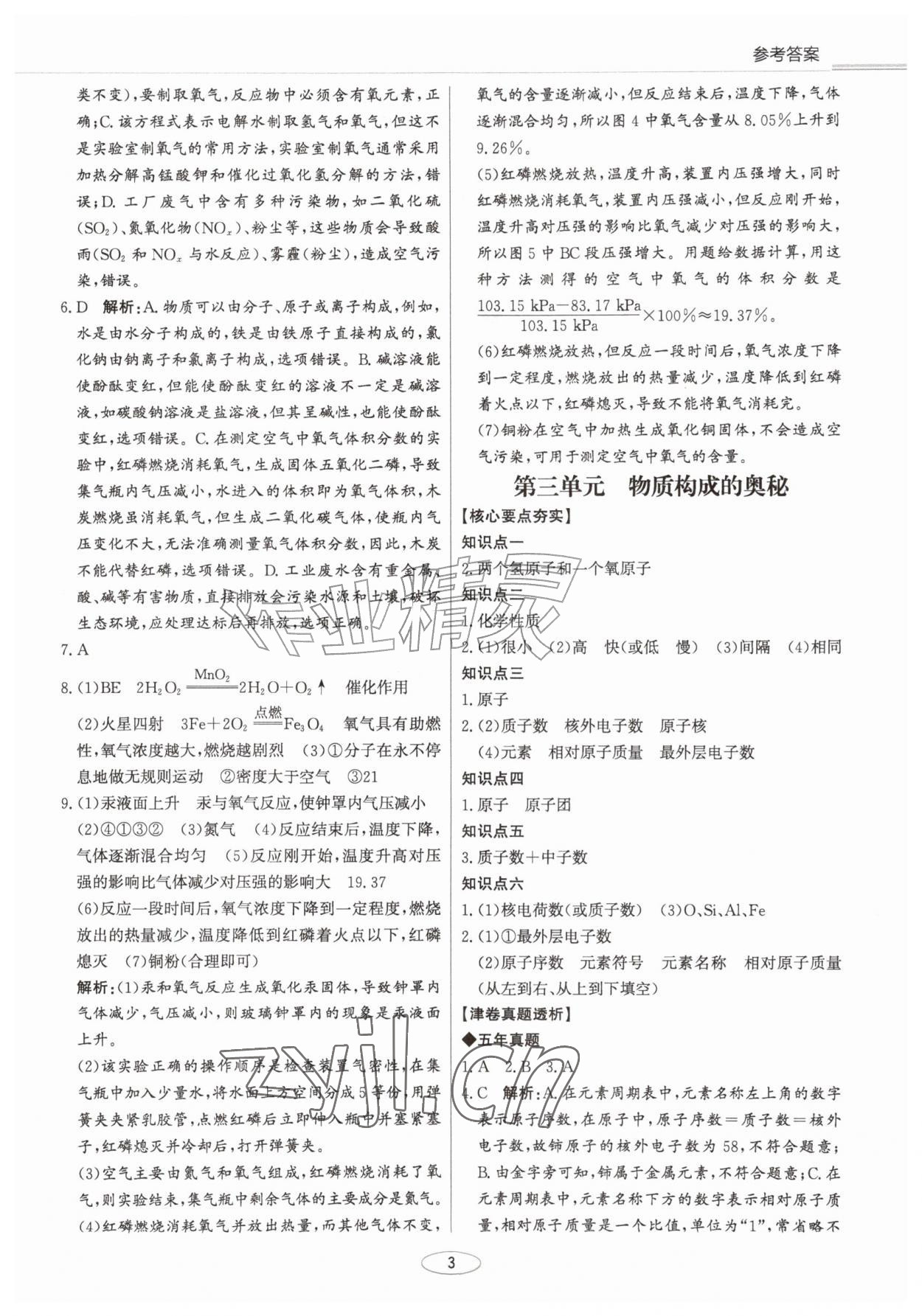 2027年初中总复习北京教育出版社化学中考人教版天津专版&nbsp;第3页