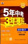 2024年5年中考3年模擬九年級數學下冊北師大版