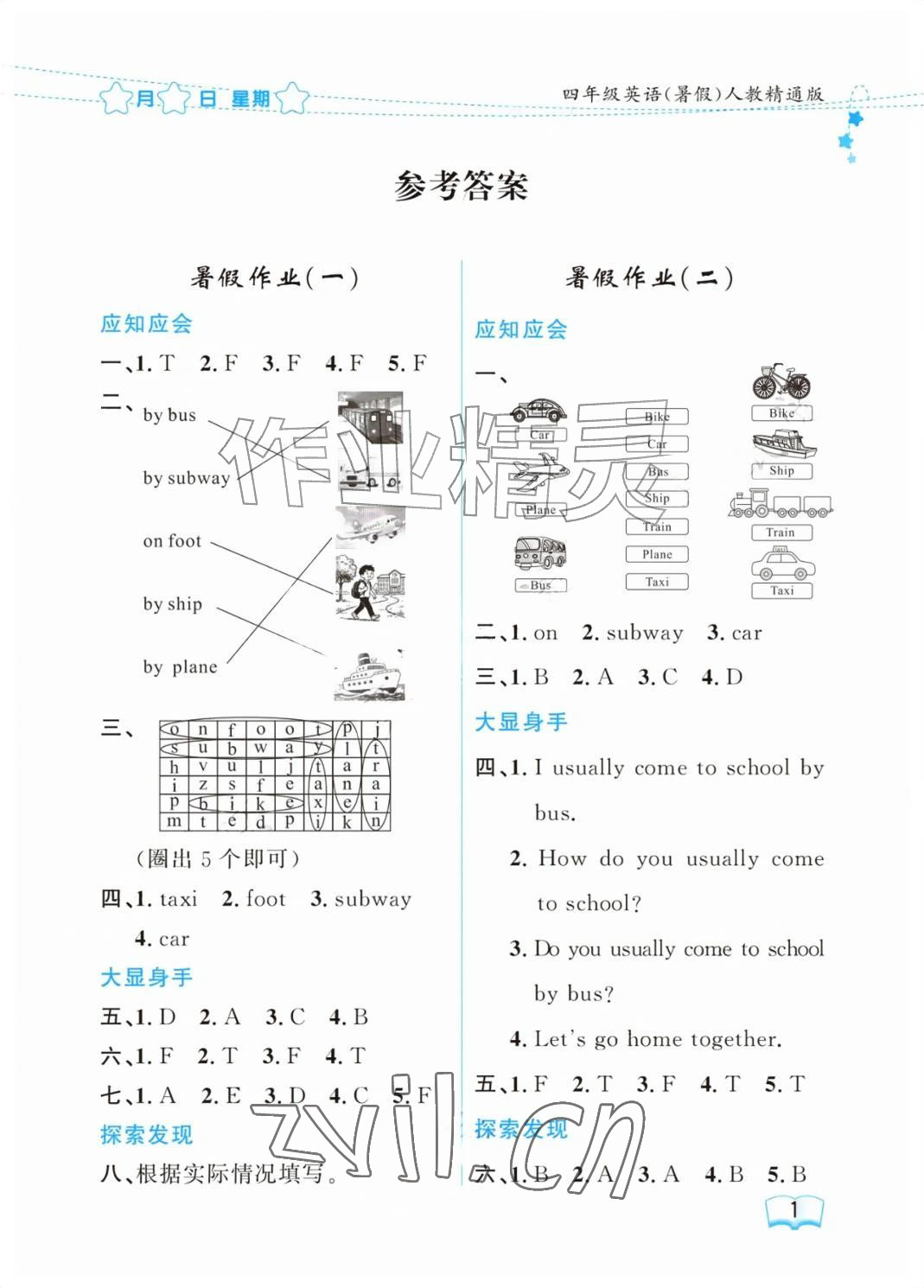 2026年阳光假日暑假四年级英语人教精通版&nbsp;参考答案第1页
