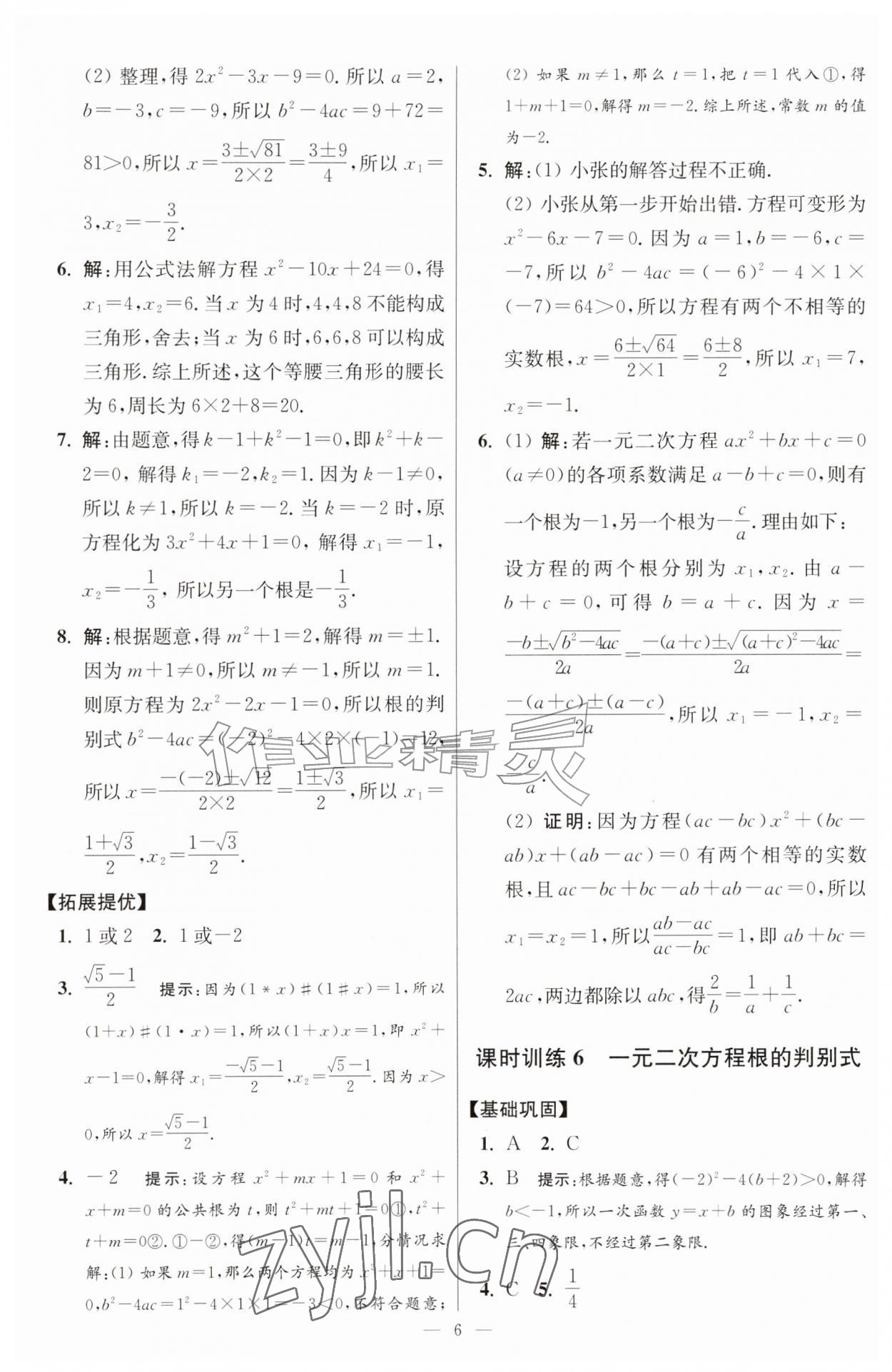 2026年小题狂做九年级数学上册苏科版提优版&nbsp;第6页