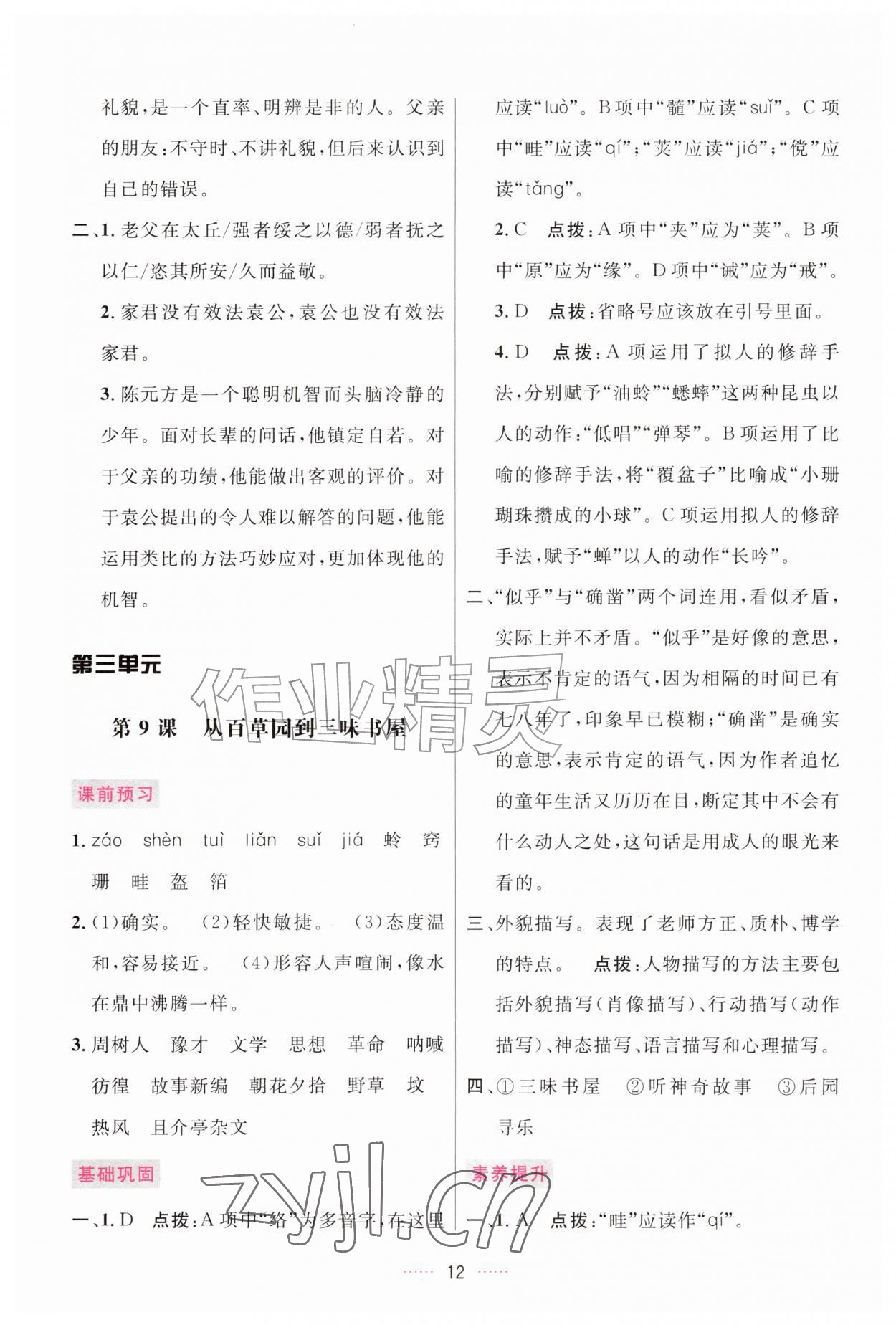 2026年三维数字课堂七年级语文上册人教版&nbsp;第12页