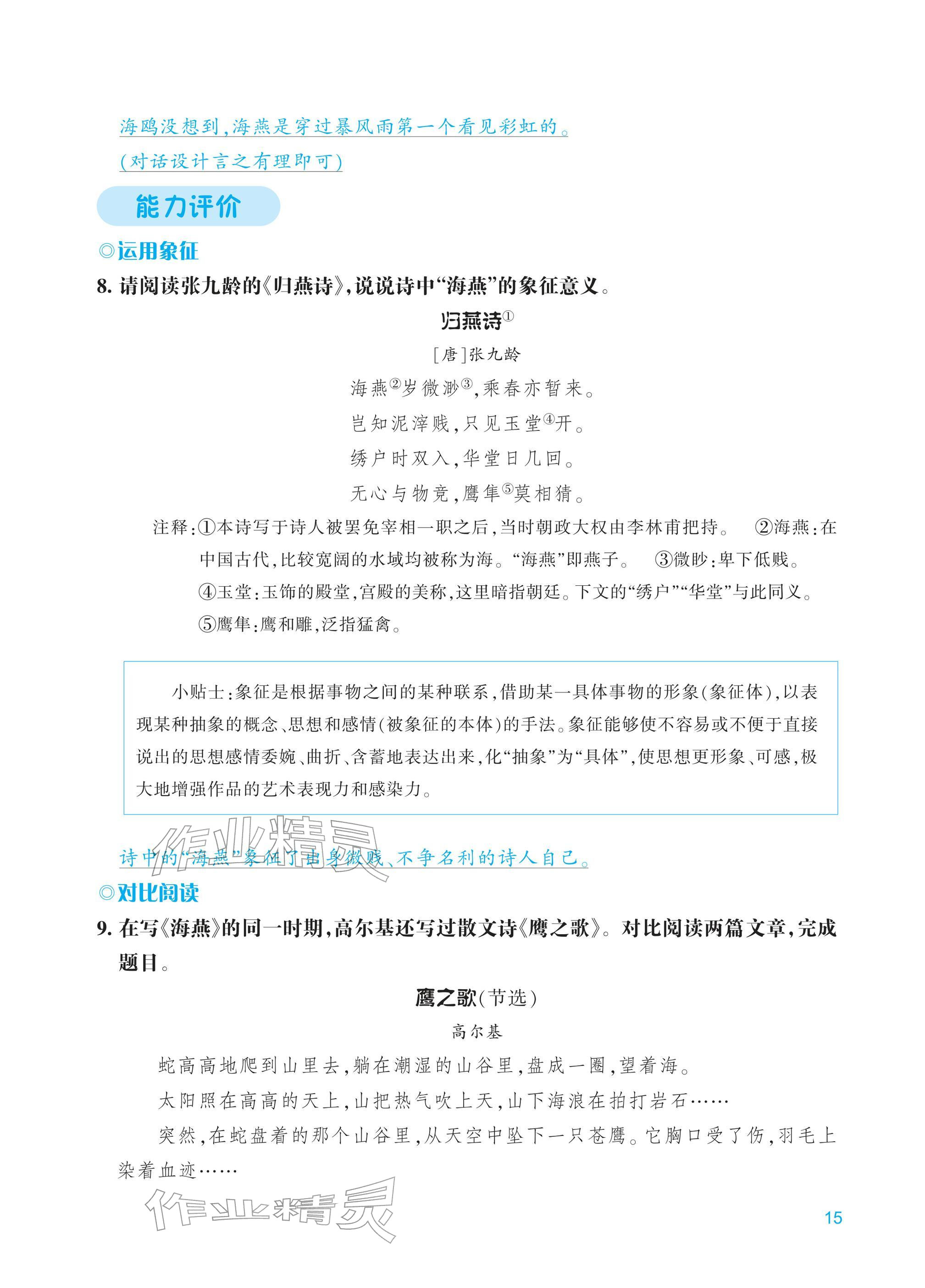 2026年学能评价九年级语文下册人教版&nbsp;第15页