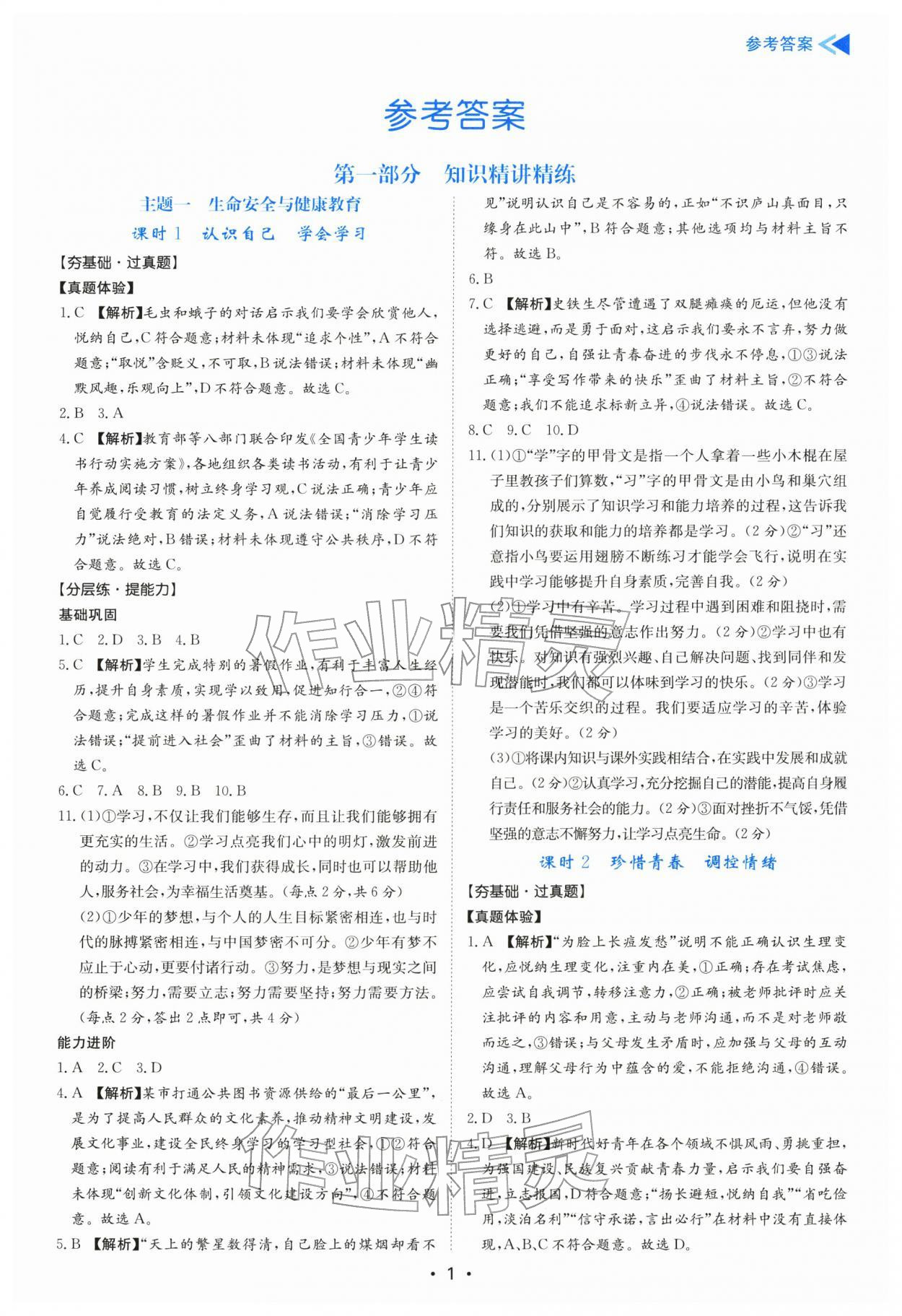 2026年中考复习与指导道德与法治广东专版&nbsp;第1页