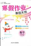 2024年寒假天地河北少年兒童出版社四年級數(shù)學(xué)