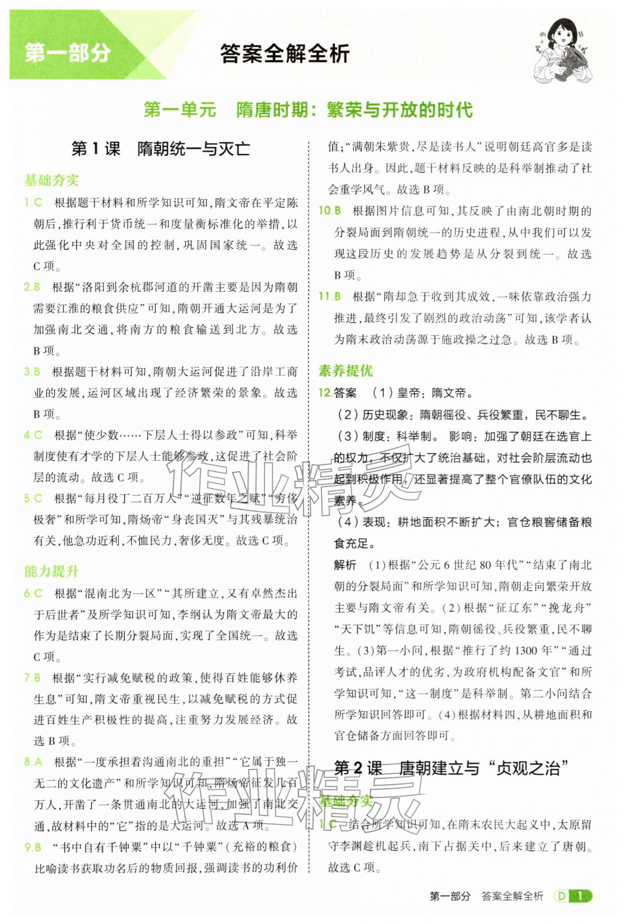 2026年5年中考3年模拟七年级历史下册人教版&nbsp;第1页