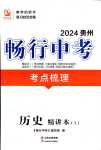 2024年暢行中考歷史貴州專版