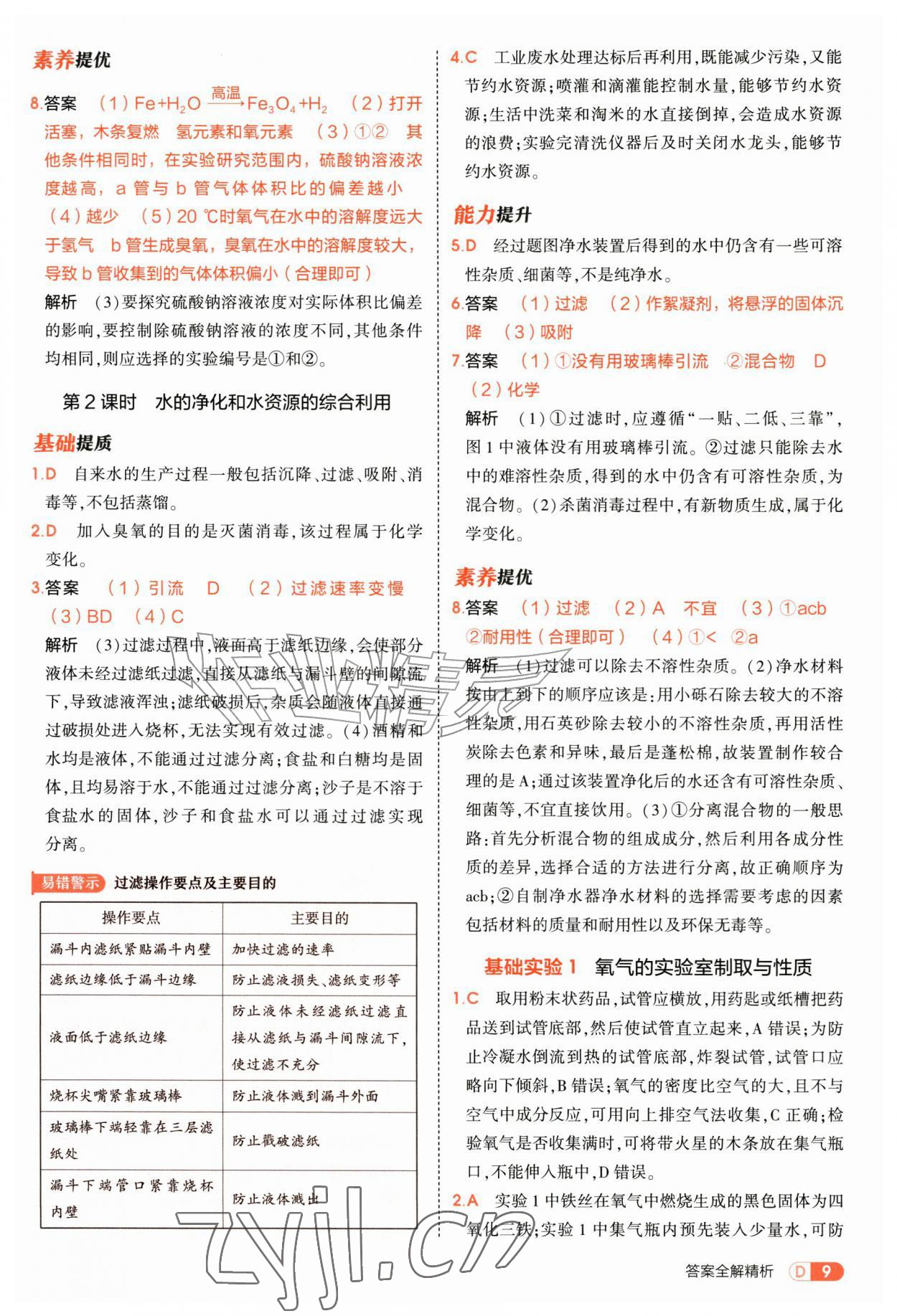 2026年5年中考3年模拟九年级化学上册沪教版&nbsp;第9页