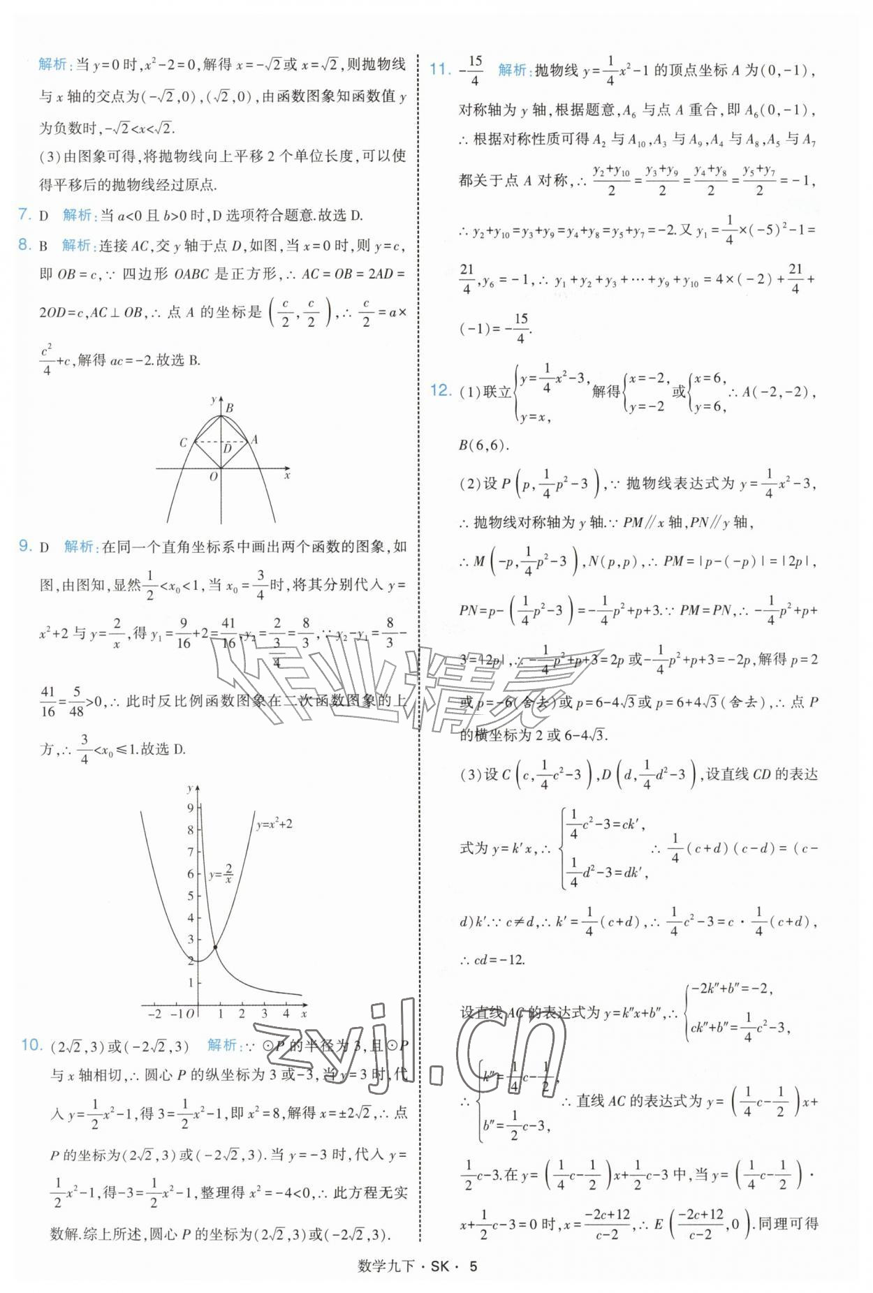 2027年经纶学典学霸题中题九年级数学下册苏科版&nbsp;参考答案第5页