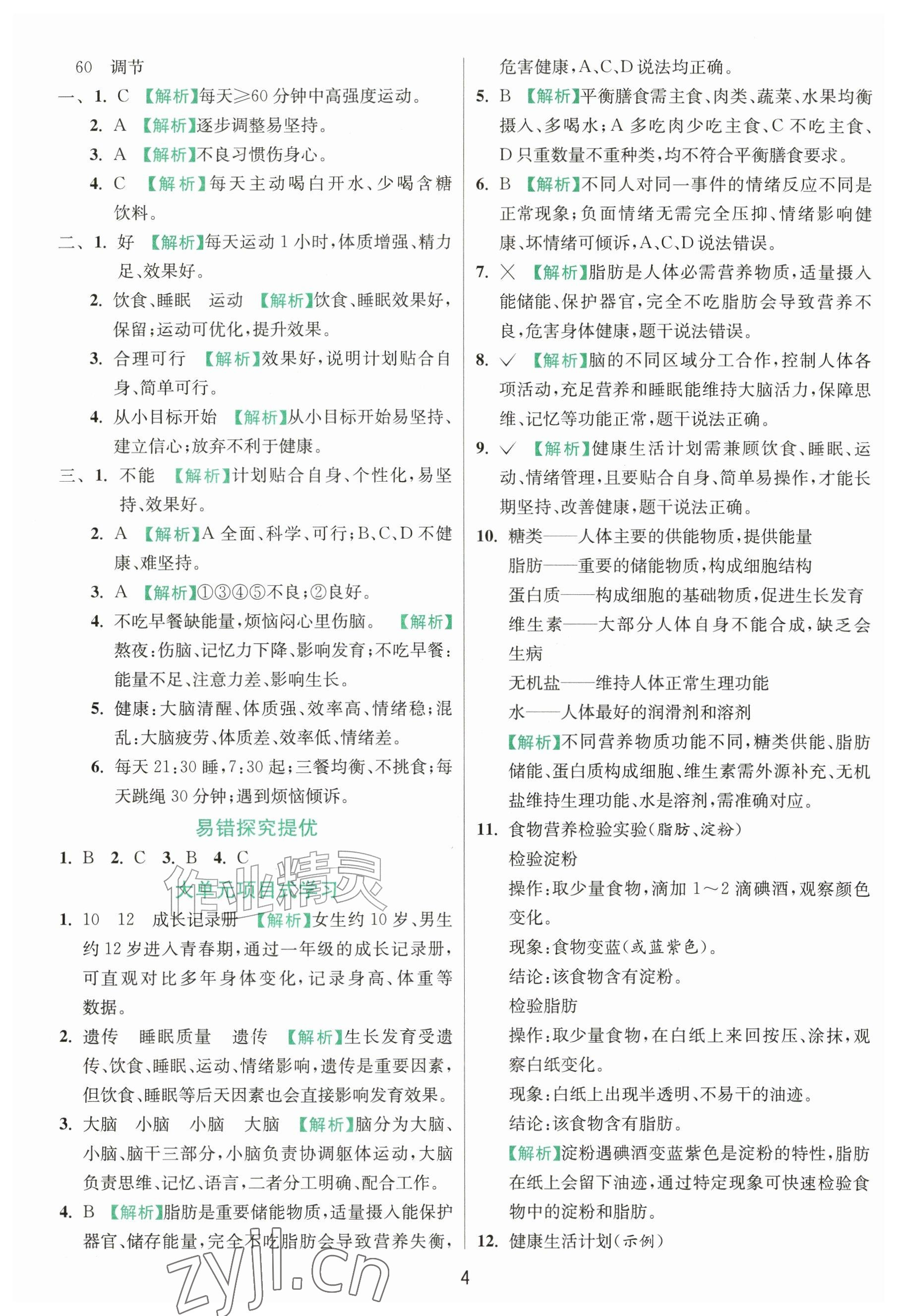 2026年实验班提优训练六年级科学上册教科版&nbsp;参考答案第4页
