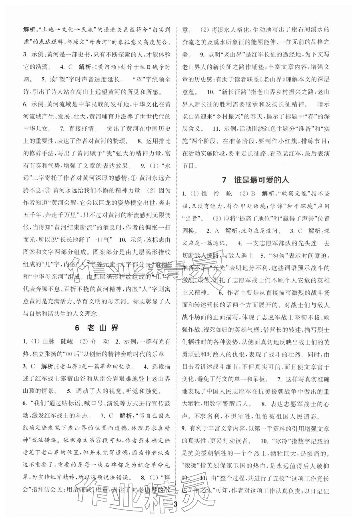 2026年通城学典课时作业本七年级语文下册人教版江苏专版&nbsp;第3页