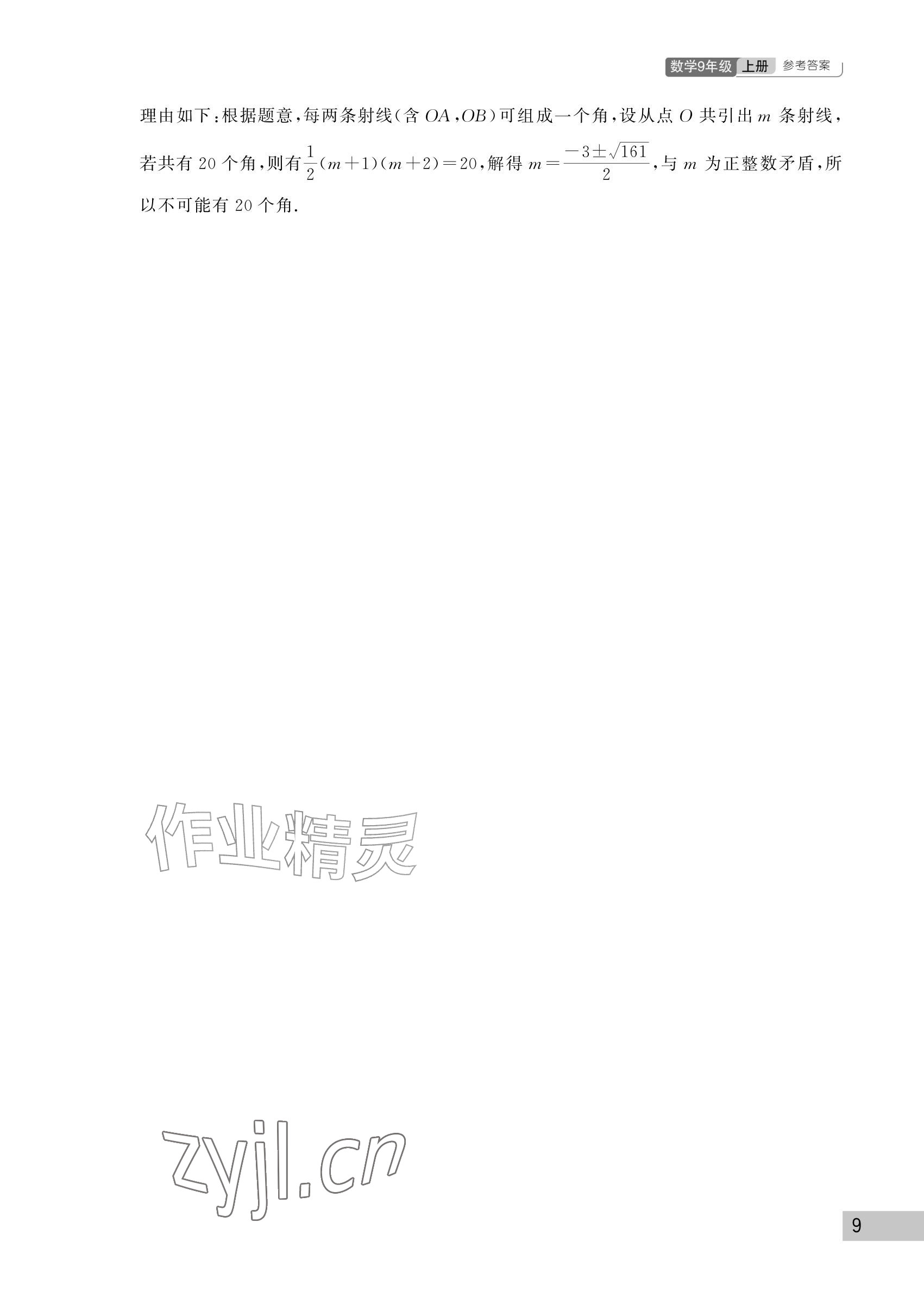 2026年课堂作业武汉出版社九年级数学上册人教版&nbsp;参考答案第9页