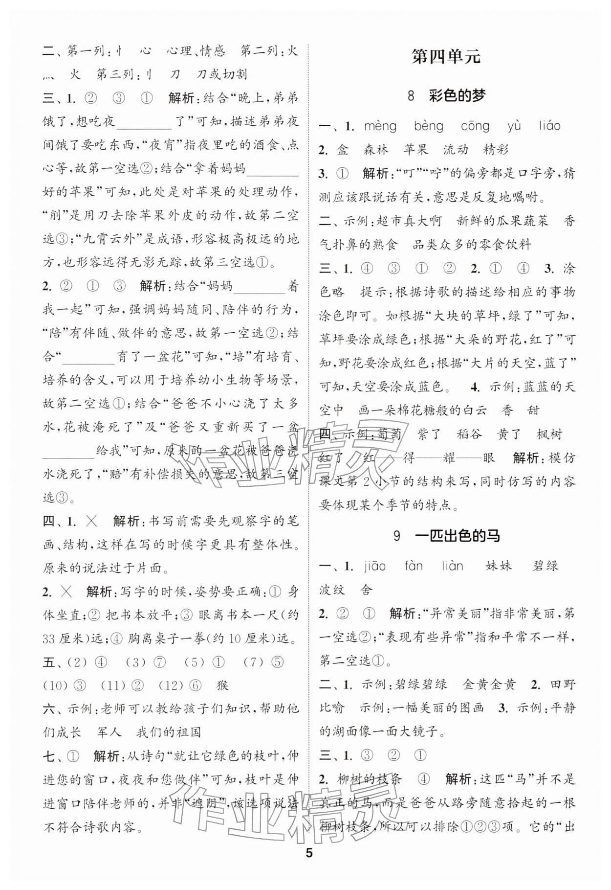 2026年通城学典课时作业本二年级语文下册人教版浙江专版&nbsp;参考答案第5页