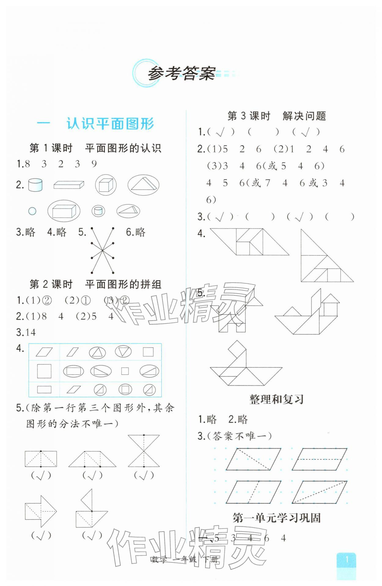 2026年课时练人民教育出版社一年级数学下册人教版&nbsp;第1页