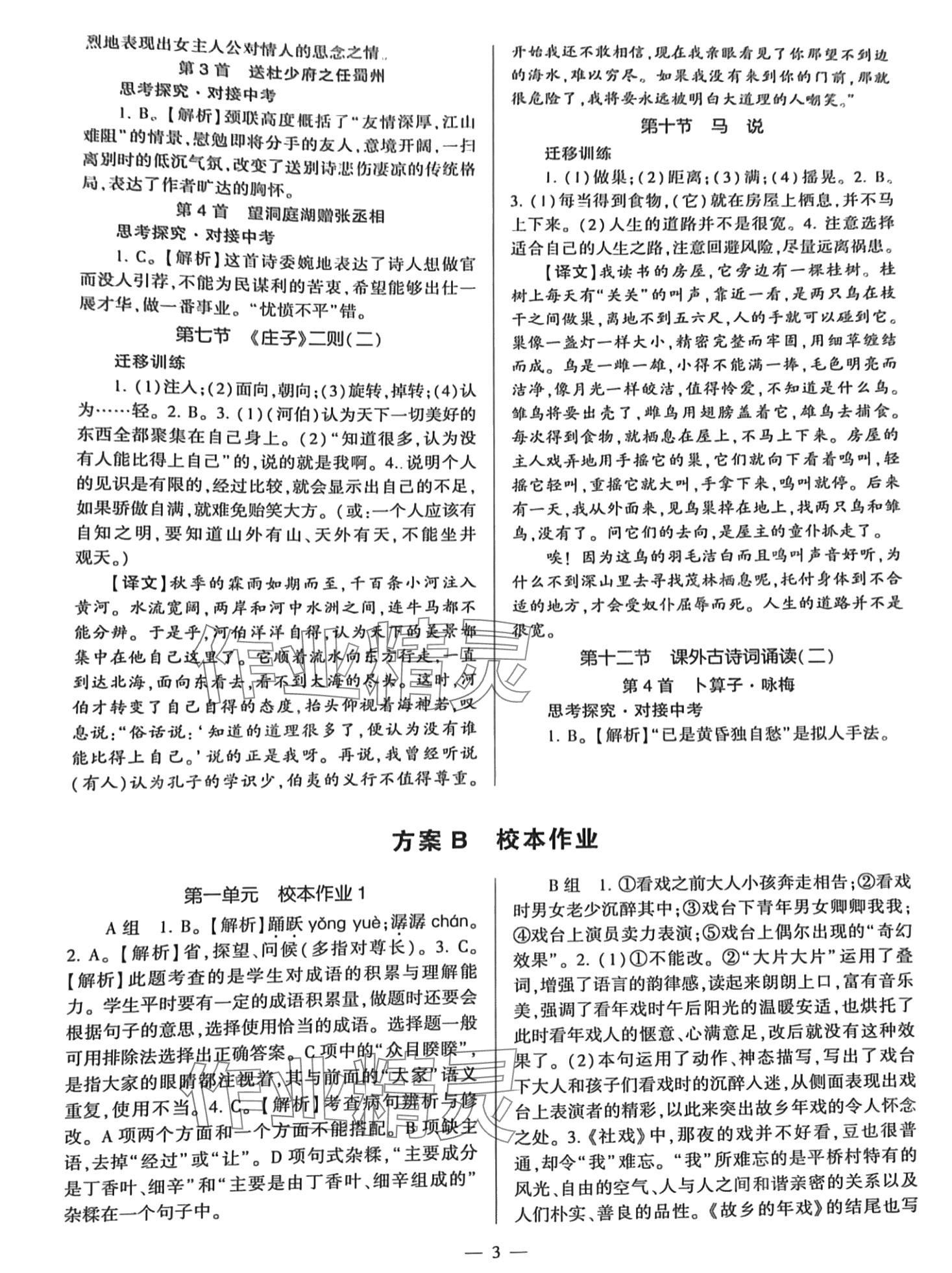 2024年全程导学八年级语文下册人教版&nbsp;参考答案第3页