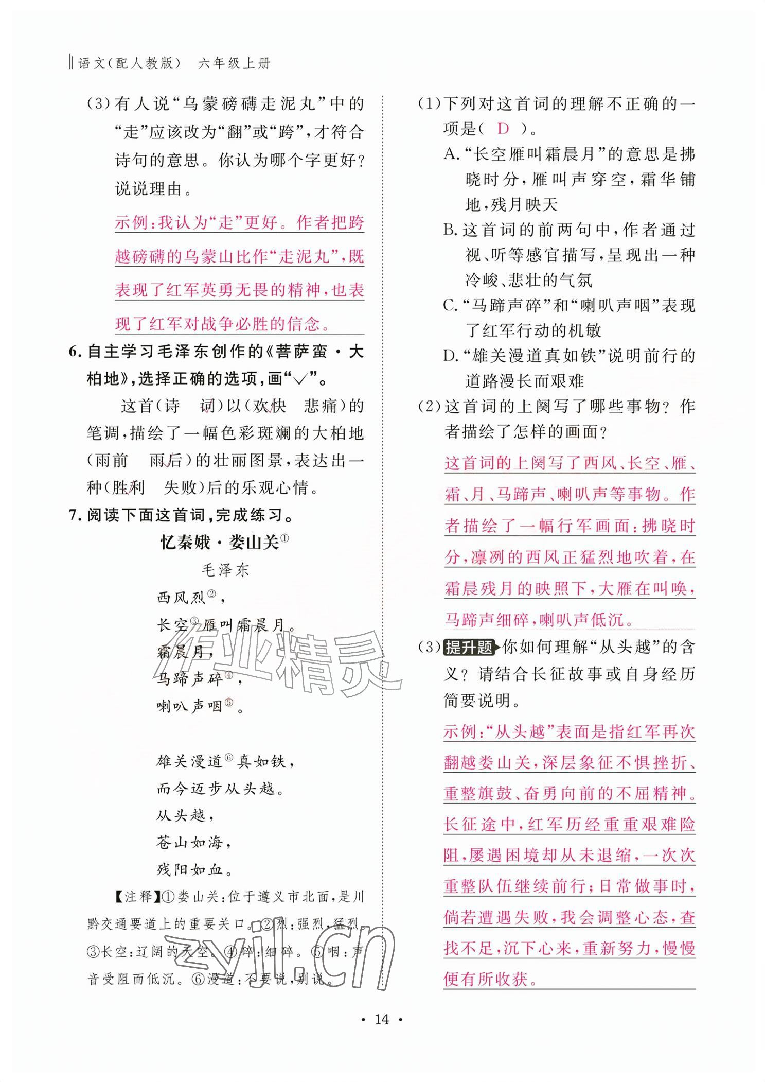 2026年作业本江西教育出版社六年级语文上册人教版&nbsp;参考答案第14页