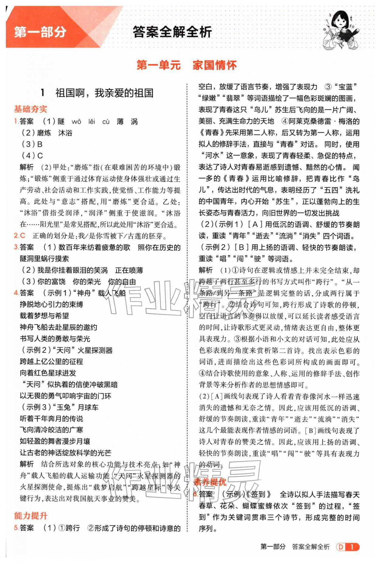 2026年5年中考3年模拟九年级语文下册人教版&nbsp;参考答案第1页