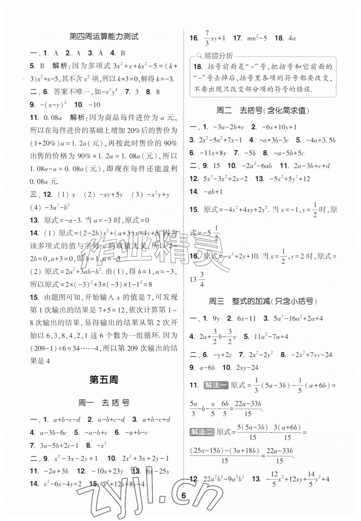2026年通城学典初中数学运算能手七年级上册苏科版&nbsp;第6页