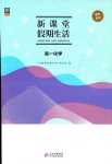 2024年新課堂假期生活寒假用書北京教育出版社高一化學(xué)