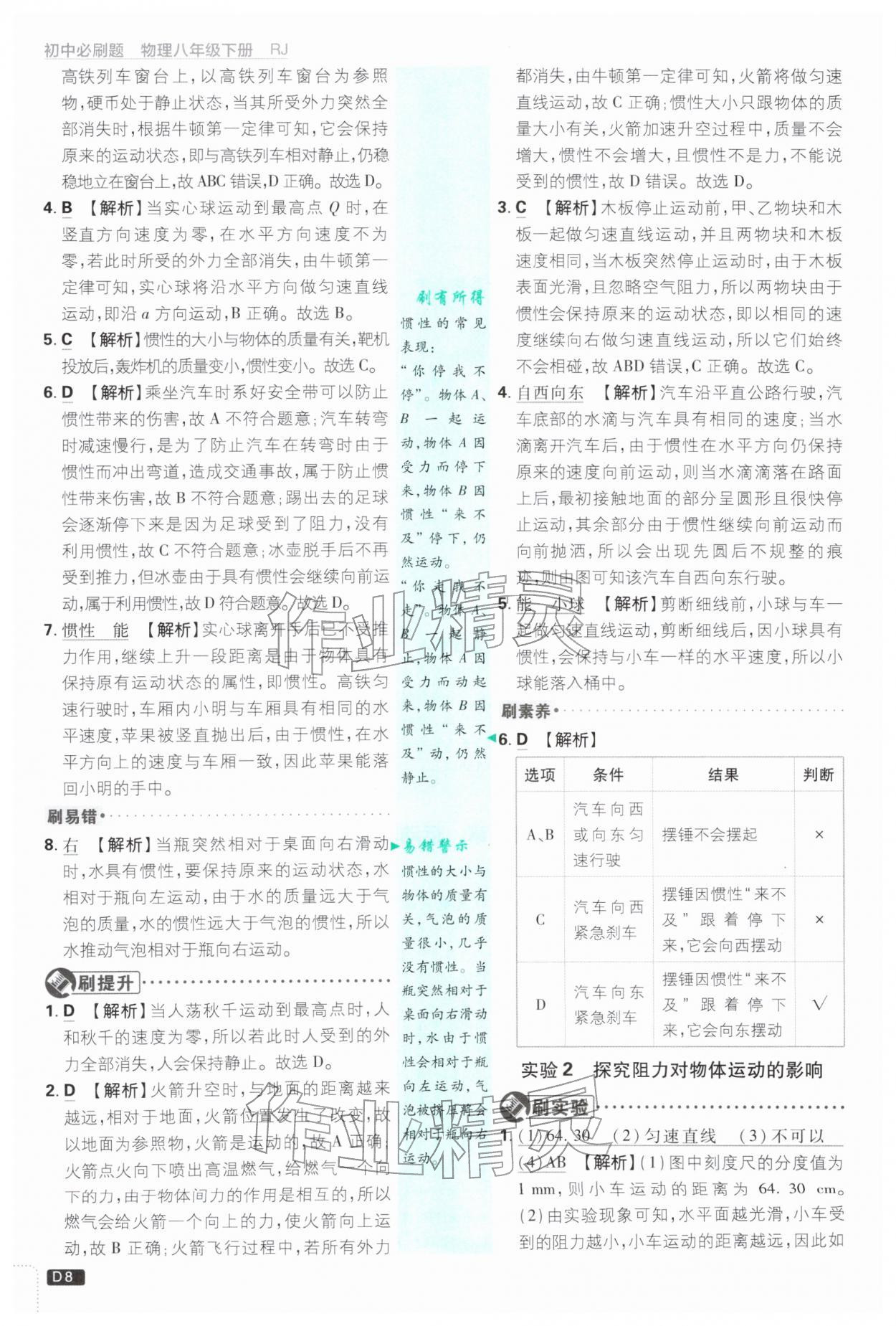 2026年初中必刷题八年级物理下册人教版&nbsp;参考答案第8页