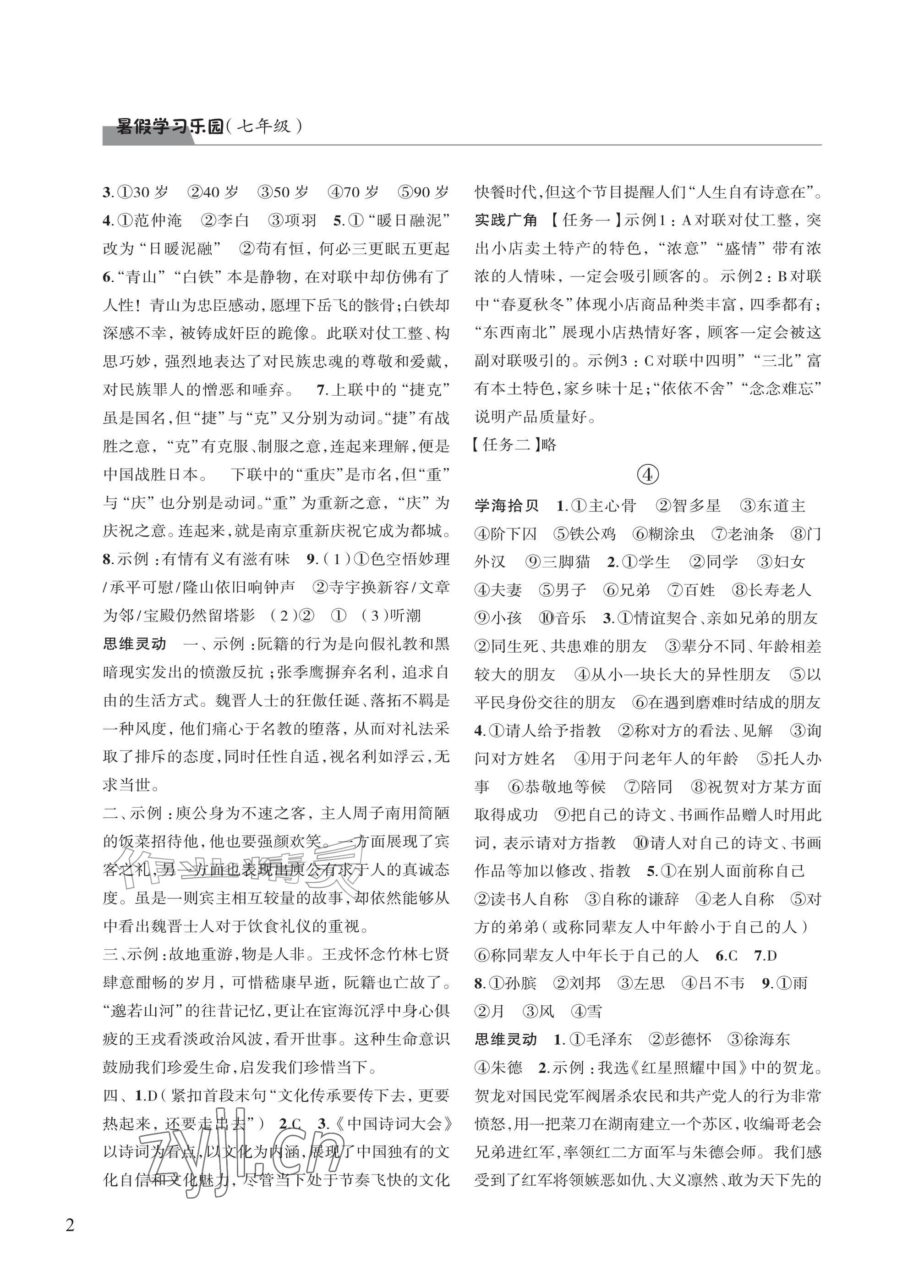 2026年暑假学习乐园浙江科学技术出版社七年级合订本&nbsp;参考答案第2页
