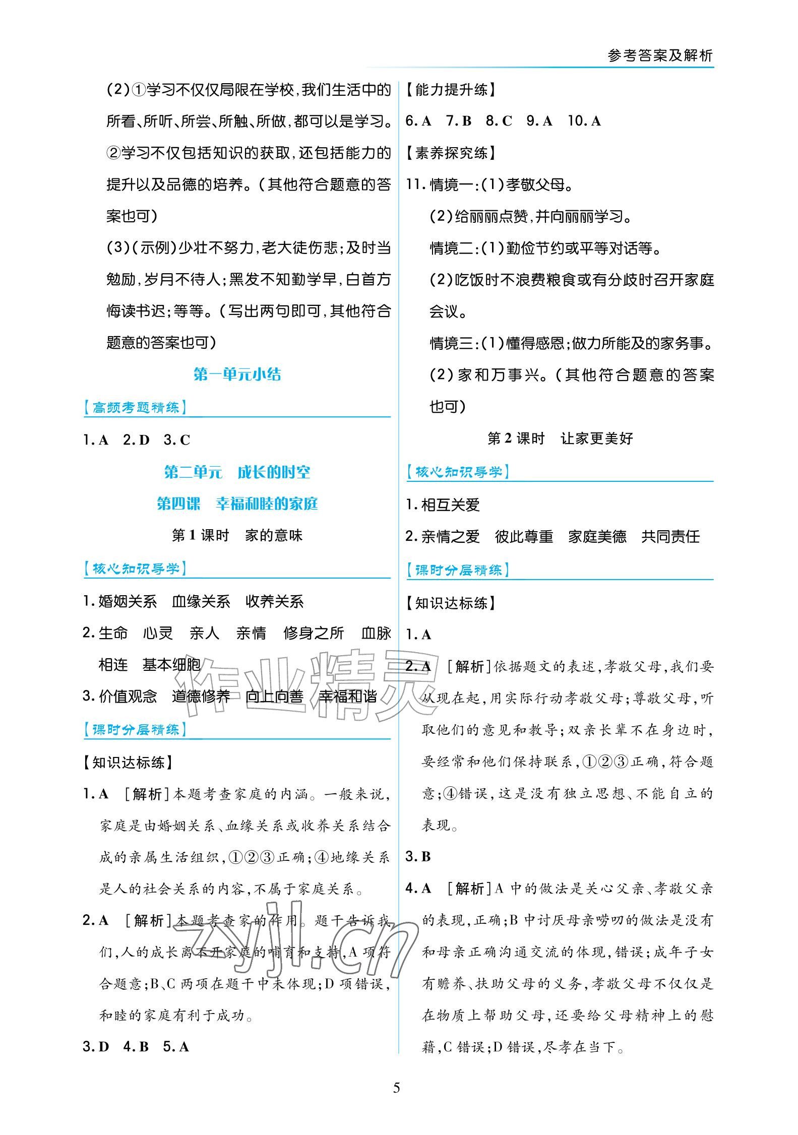 2026年道德与法治作业七年级上册人教版宁夏专版&nbsp;参考答案第5页
