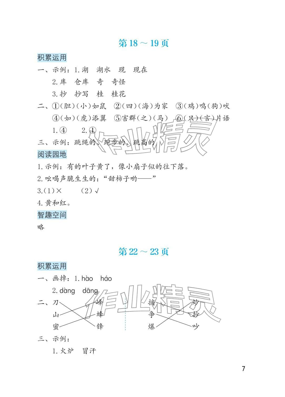 2026年寒假生活海燕出版社二年级综合&nbsp;参考答案第7页