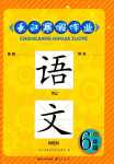 2024年長江寒假作業(yè)崇文書局六年級語文