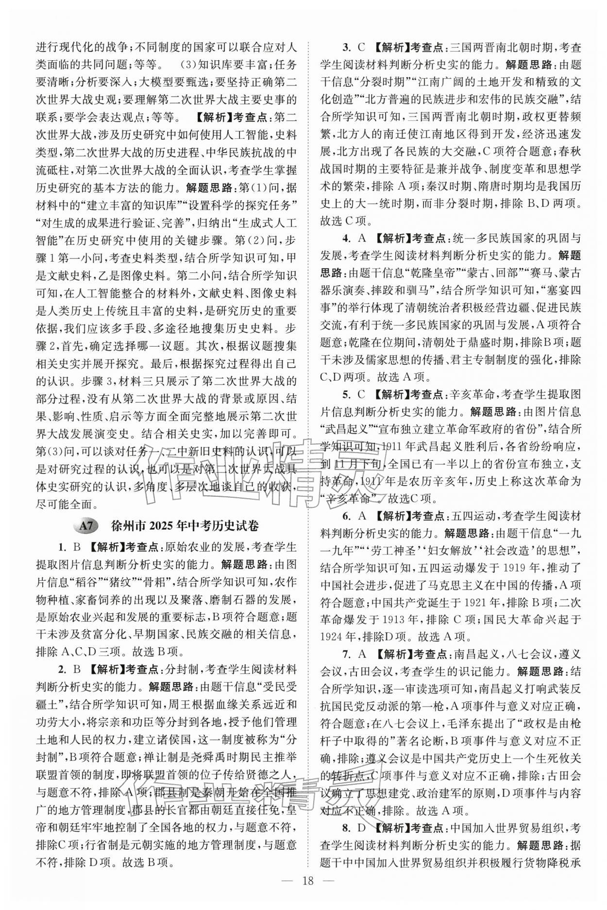 2026年江苏13大市中考28套卷历史中考&nbsp;第18页