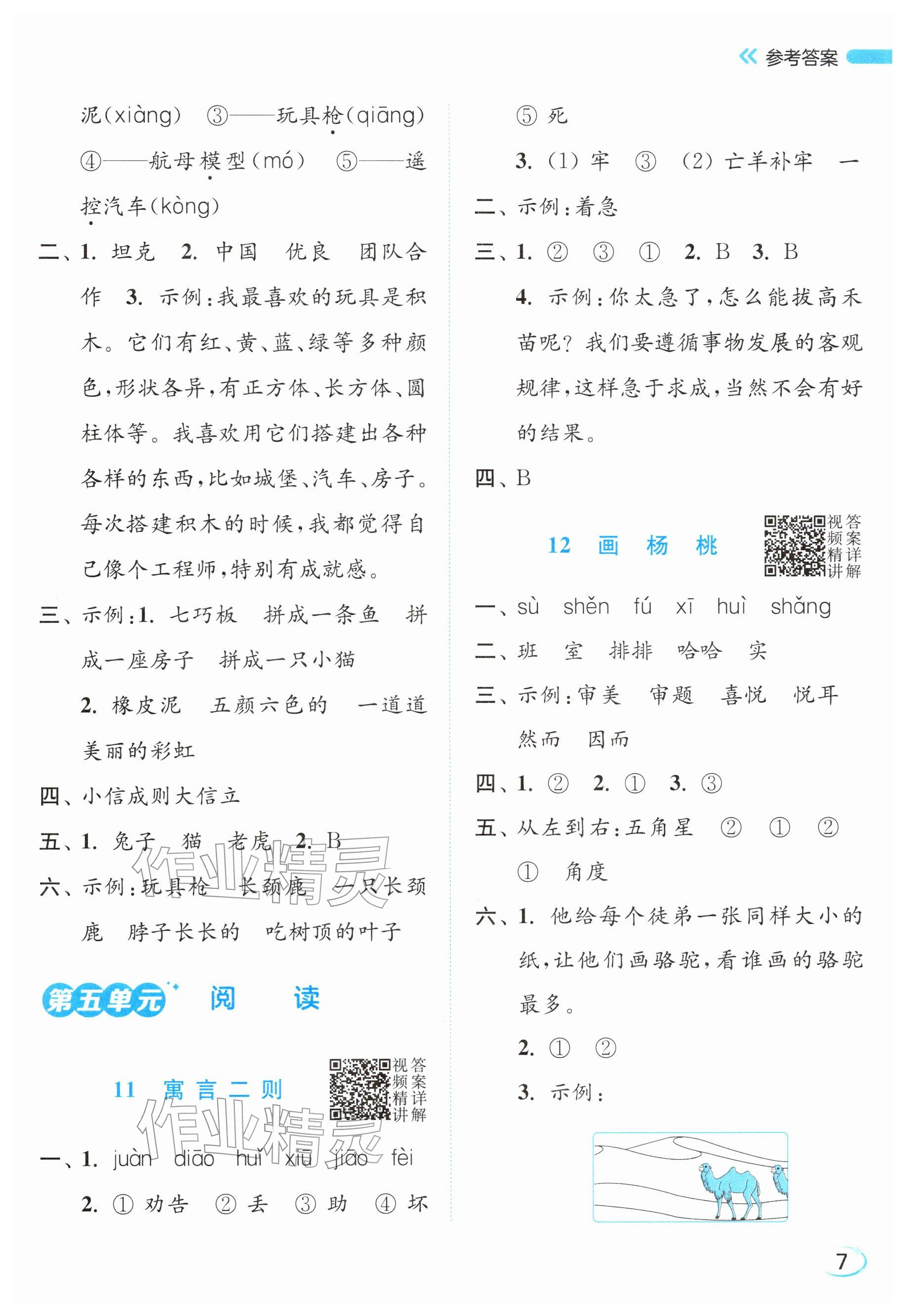 2026年亮点给力新情境素养练二年级语文下册人教版&nbsp;参考答案第7页